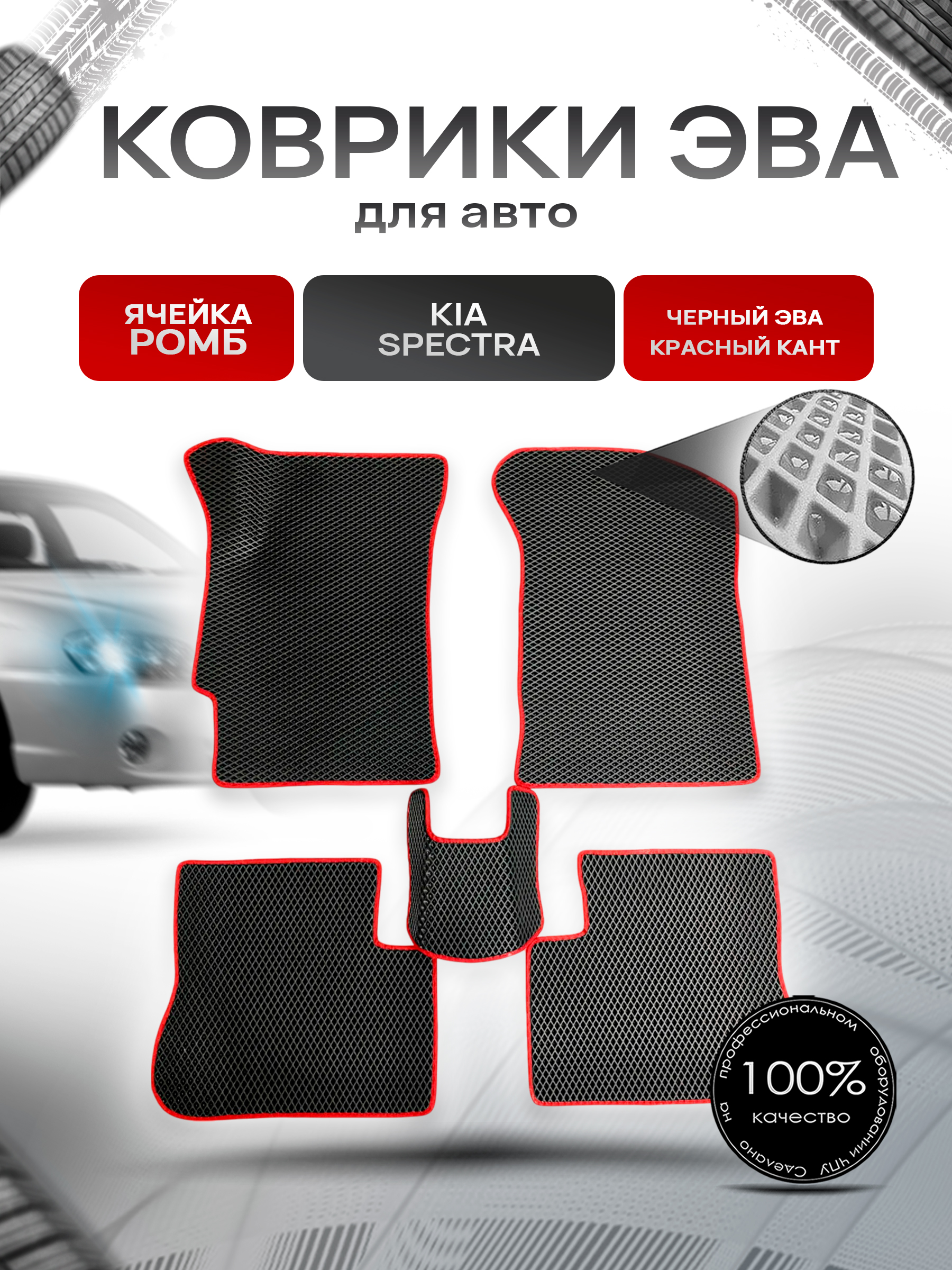Коврики ЭВА для авто Kia Spectra / Киа Спектра 2000-2011 Г.В. Чёрный С Красным Кантом. Ричмарк — фото 1