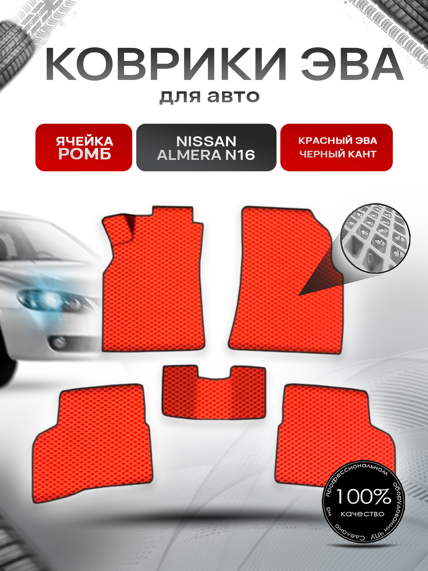 Коврики ЭВА Ромб для авто Ниссан Альмера / Nissan Almera N16 Левый Руль 2000-2006 Г.В. Красный с Чёрным кантом. Ричмарк — фото 1