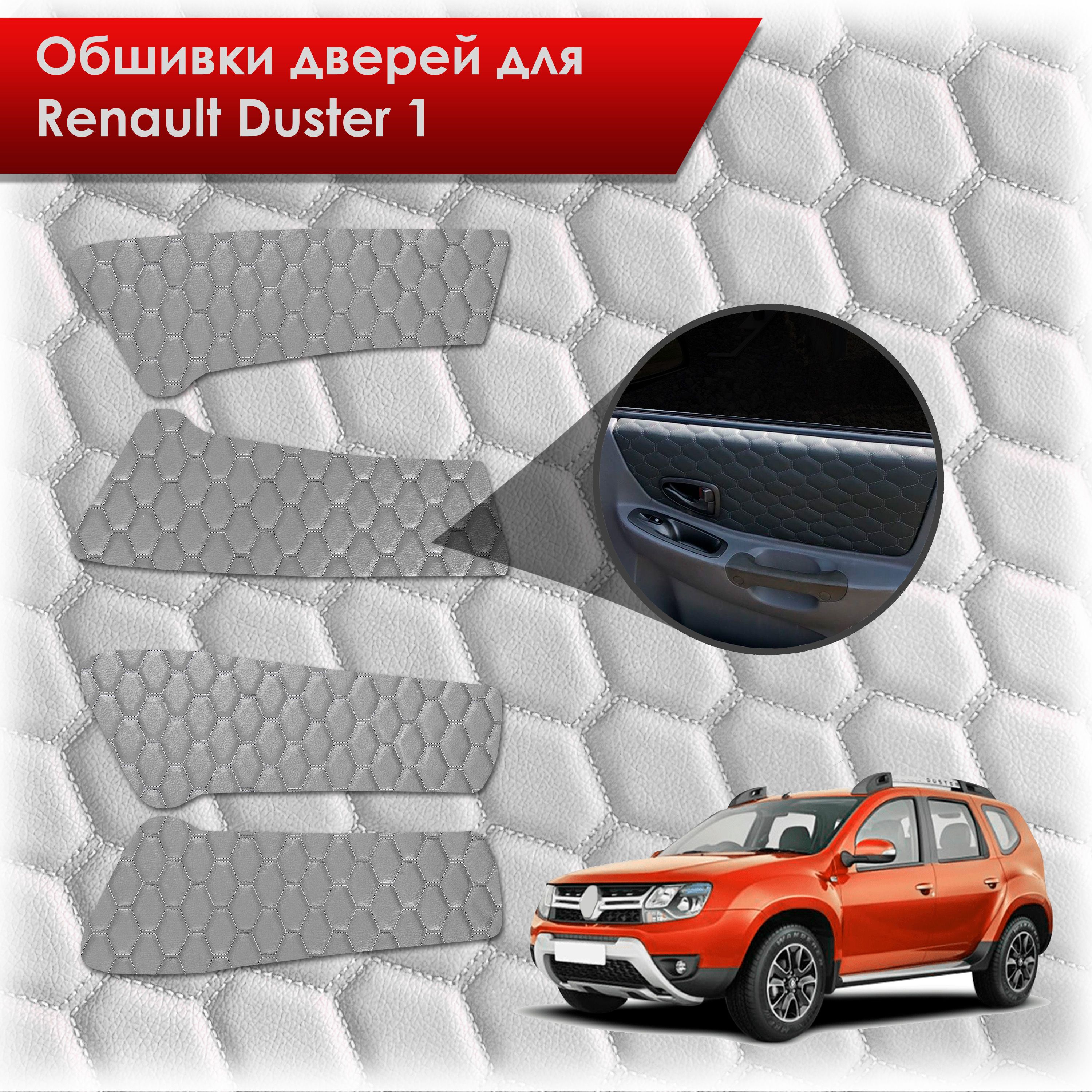 Обшивки карт дверей из эко-кожи для Renault Duster 1/ Рено Дастер 2014-2020 Г.В. (СОТА) Серые с серой строчкой. Ричмарк — фото 1