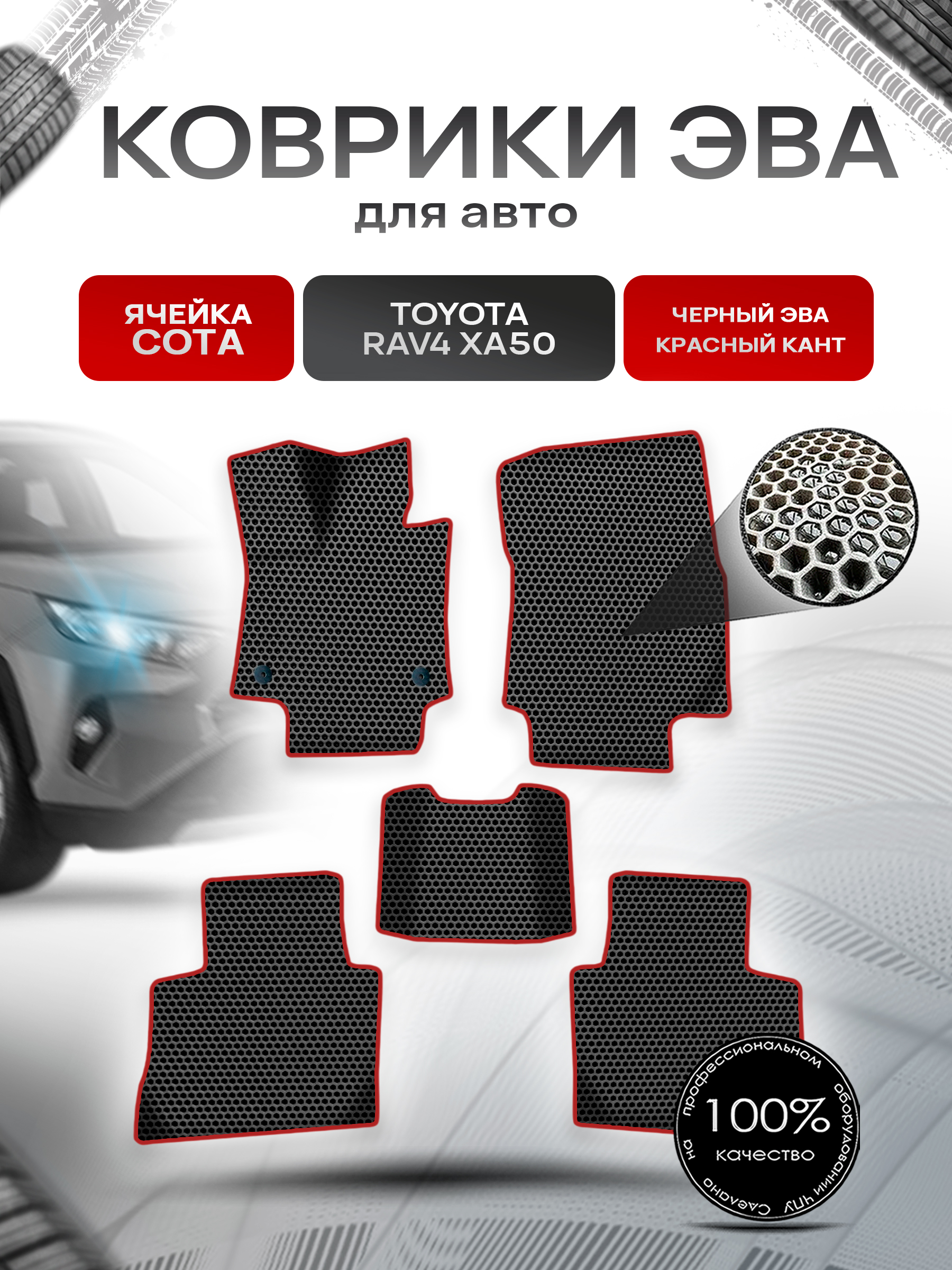 Коврики ЭВА СОТА для авто Тойота Рав 4 / Toyota Rav4 XA50 Левый руль 2018-2022 Г.В. Чёрный с Красным кантом. Ричмарк — фото 1