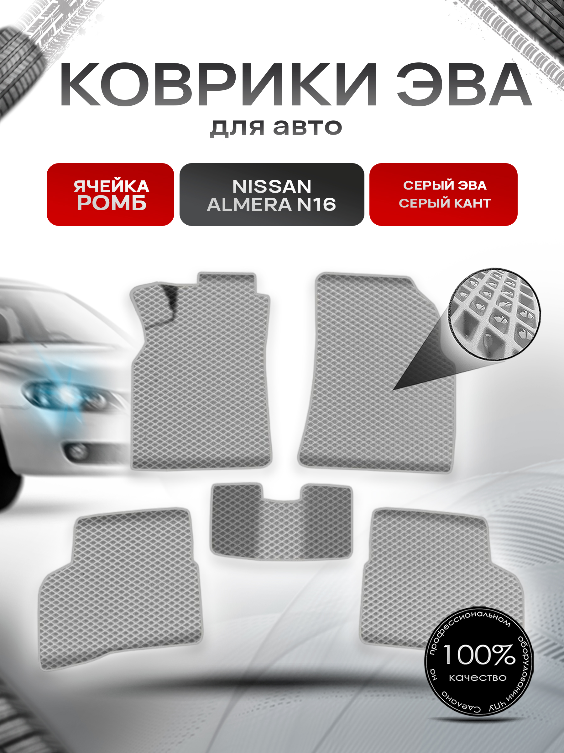 Коврики ЭВА Ромб для авто Ниссан Альмера / Nissan Almera N16 Левый Руль 2000-2006 Г.В. Серый с Серым кантом. Ричмарк — фото 1