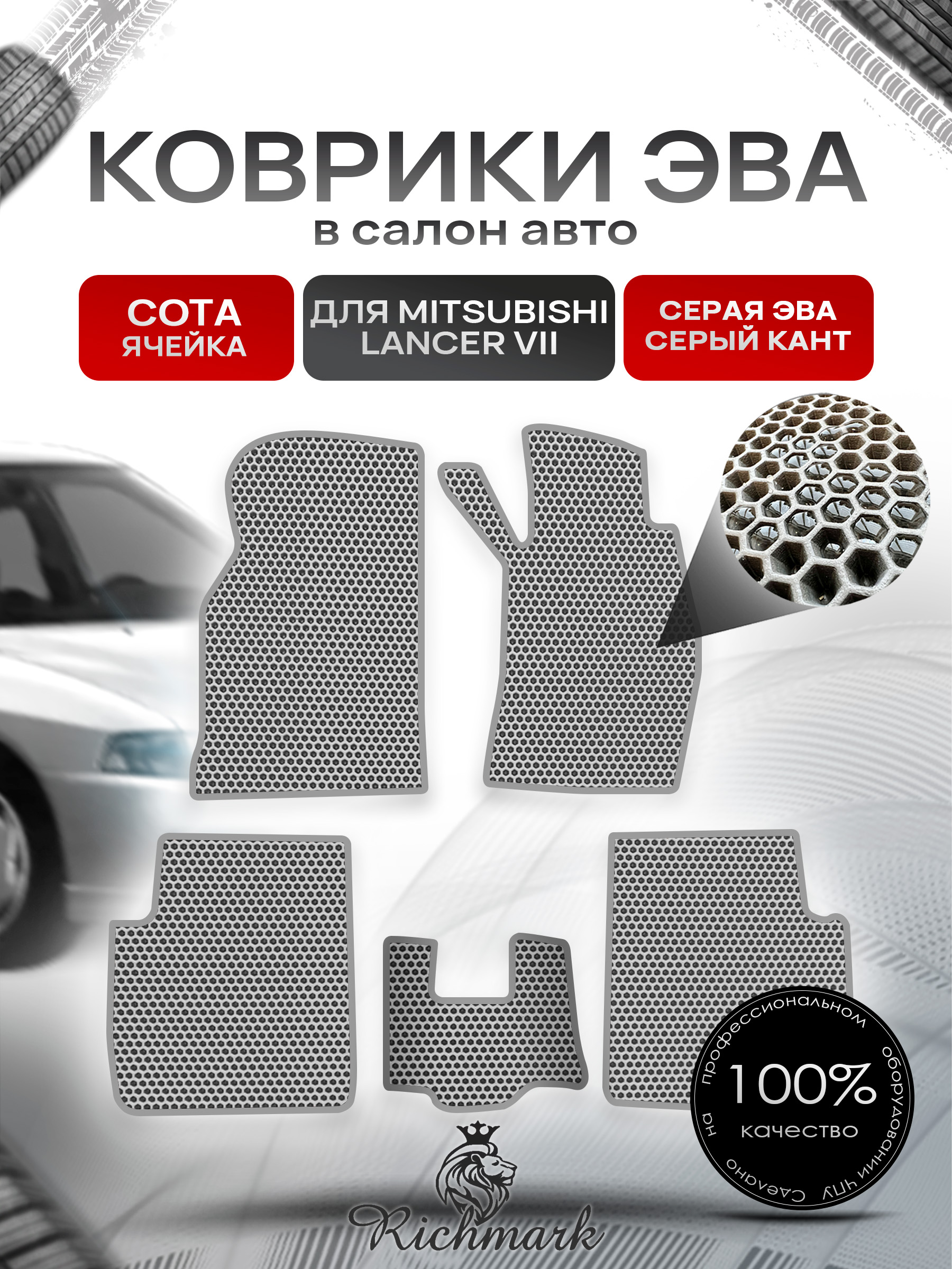 Коврики ЭВА СОТА для автомобиля Mitsubishi Lancer VII (правый руль) / Митсубиши Лансер 7 Серый С Серым Кантом. Ричмарк — фото 1