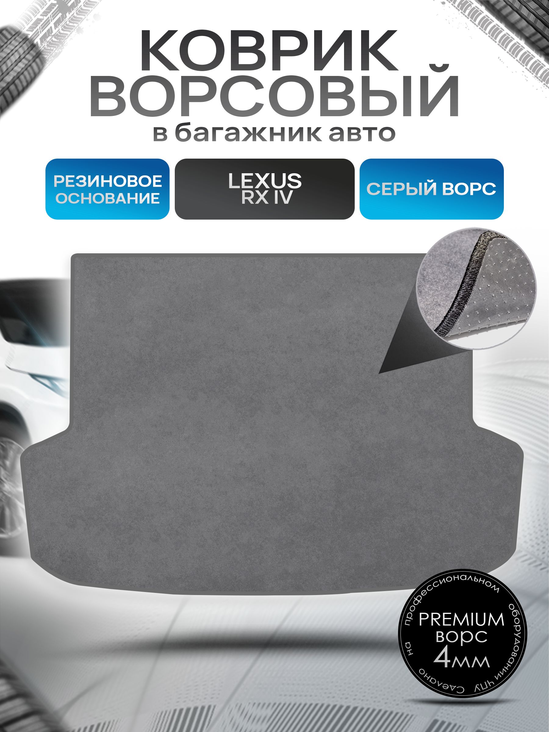 Коврик в багажник ворсовый на резиновой основе ПРЕМИУМ для Lexus RX 4 / Лексус RX 4 2015 - 2022 Серый ворс. Ричмарк — фото 1