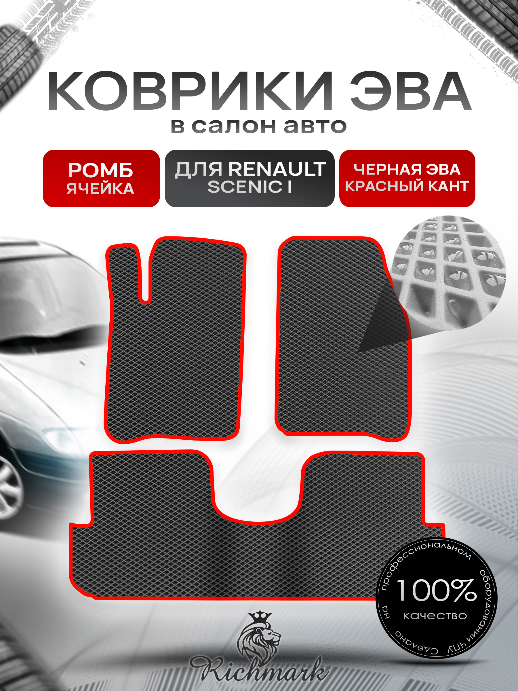 Коврики ЭВА РОМБ для автомобиля Renault Scenic I 1996-2003 / Рено Сценик Чёрный С Красным Кантом. Ричмарк — фото 1
