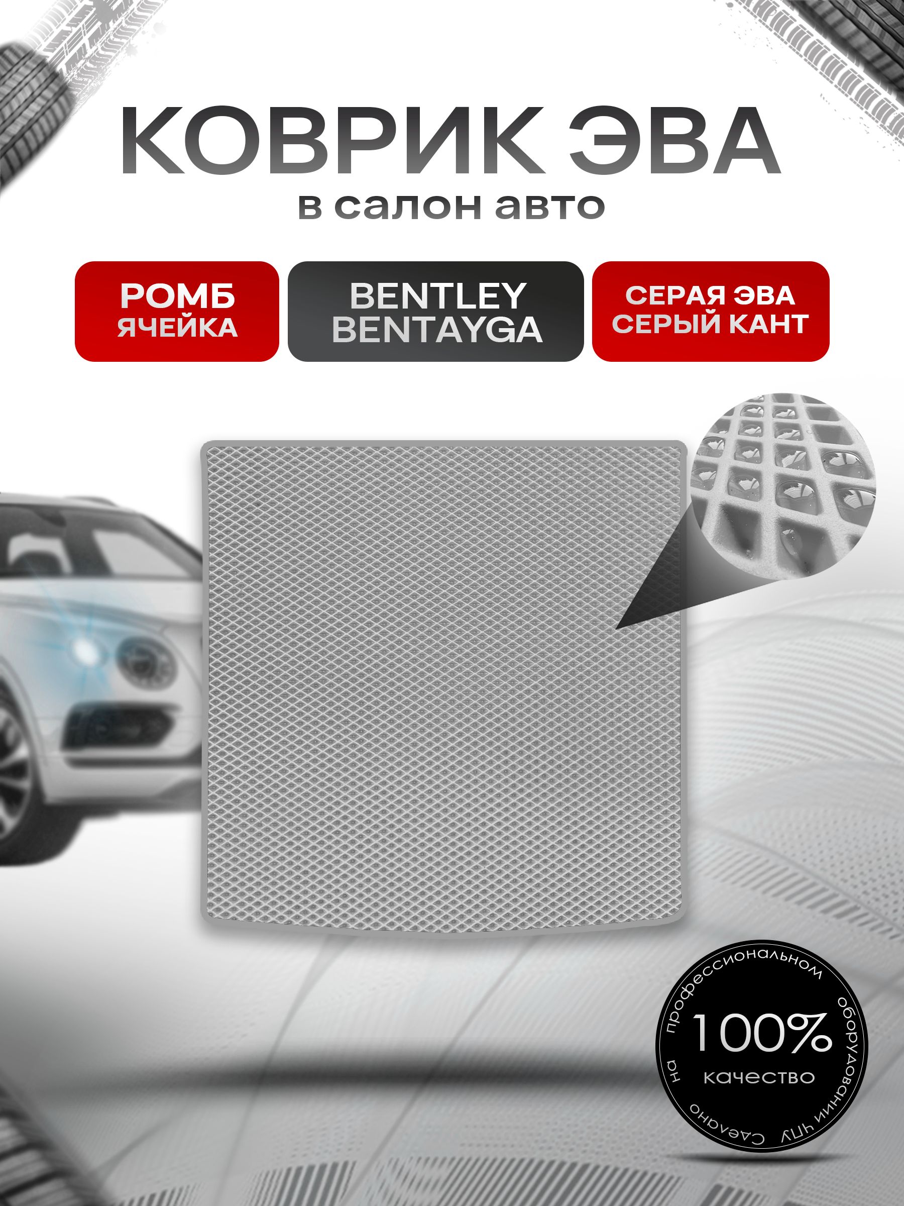Коврик в багажник ЭВА РОМБ для Bentley Bentayga 2025+ / Бентли Бентайга Серый с Серым кантом. Ричмарк — фото 1