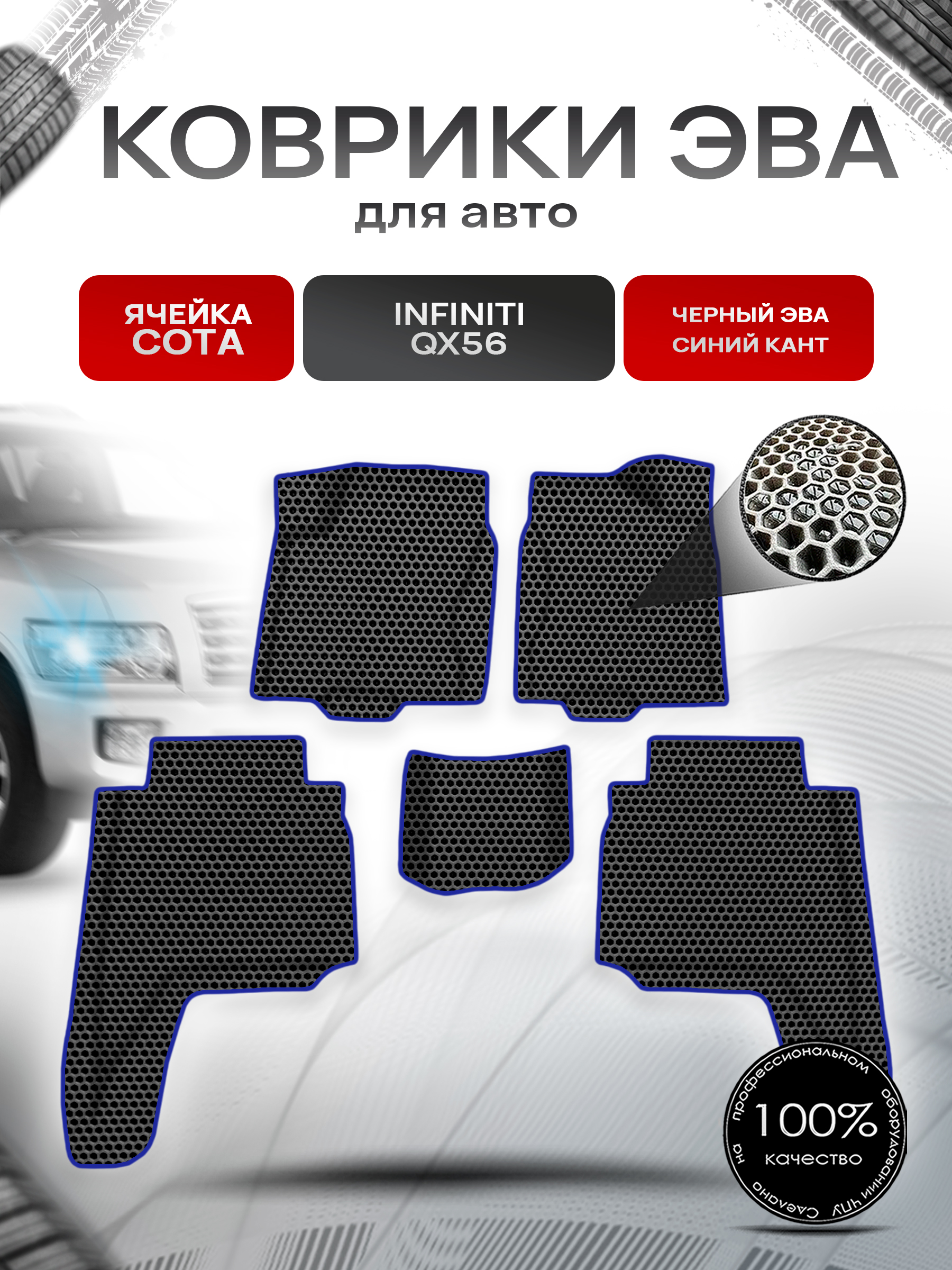 Коврики ЭВА СОТА для авто Инфинити / Infiniti QX56 2004-2010 Г.В. Чёрный с Синим кантом. Ричмарк — фото 1