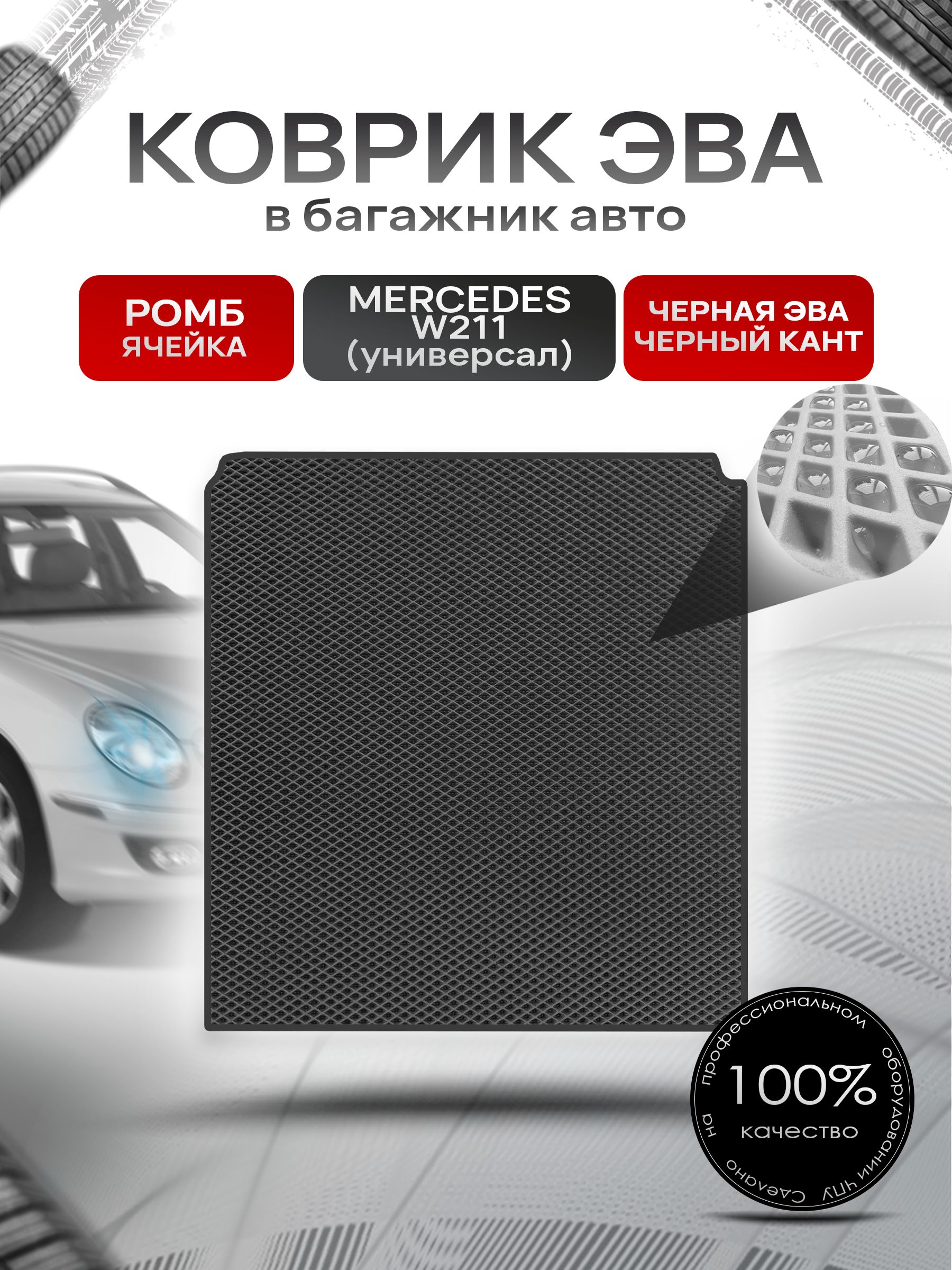 Коврик в багажник ЭВА РОМБ для Мерседес / Mercedes Е-класс W211 2002 - 2009 (универсал) Чёрный с Чёрным кантом. Ричмарк — фото 1
