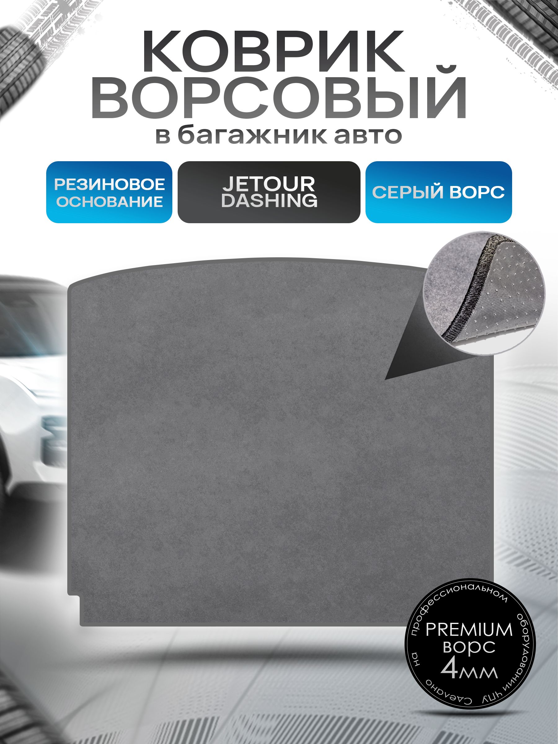 Коврик в багажник ворсовый на резиновой основе ПРЕМИУМ для авто Джетур Дашинг / Jetour Dashing 2022-н.в. Серый ворс. Ричмарк — фото 1