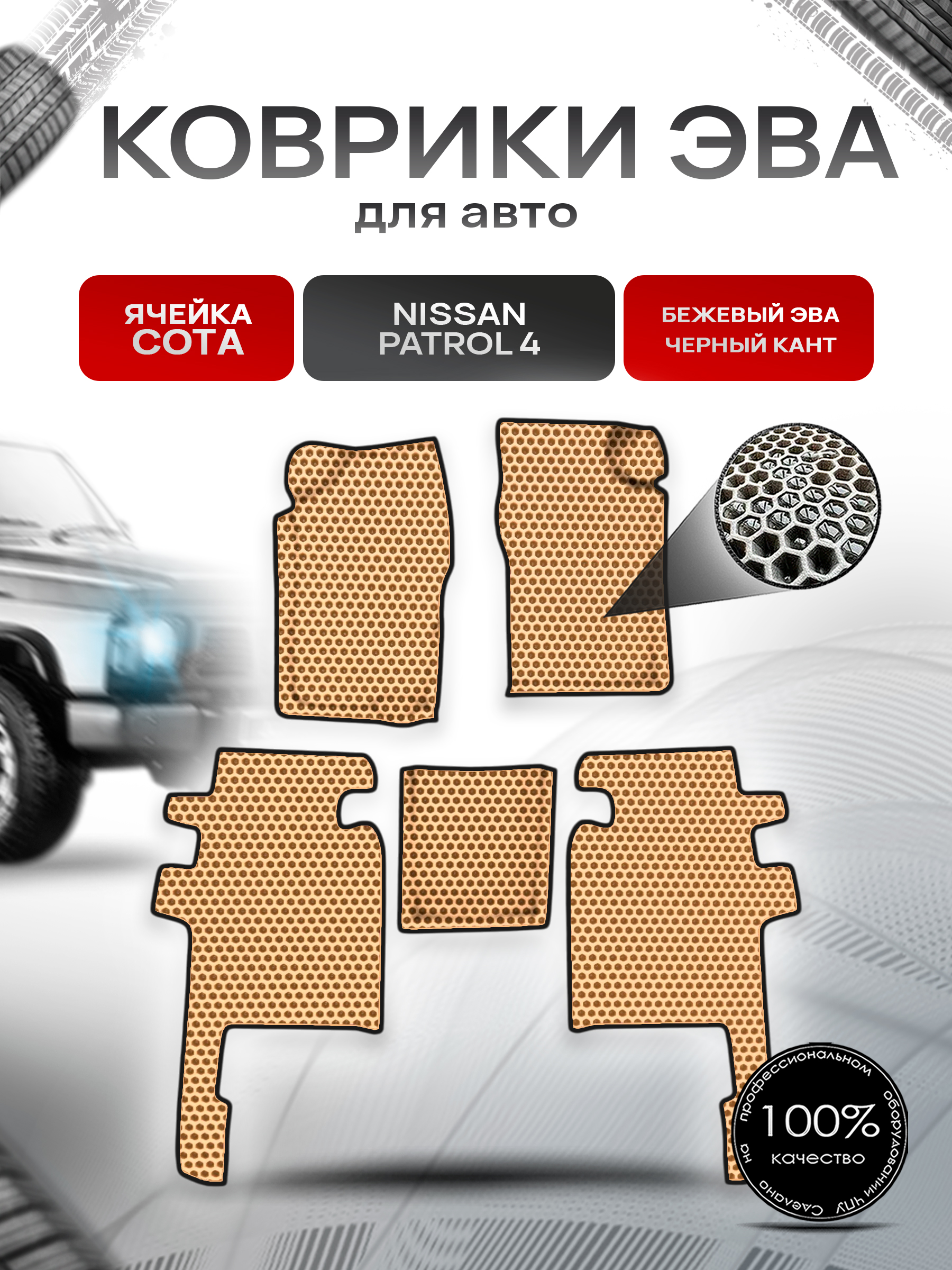 Коврики ЭВА СОТА для авто Nissan Patrol 4 / Ниссан Патрол 4 Y60 1987-1997 Г.В. Бежевый с Бежевым кантом. Ричмарк — фото 1