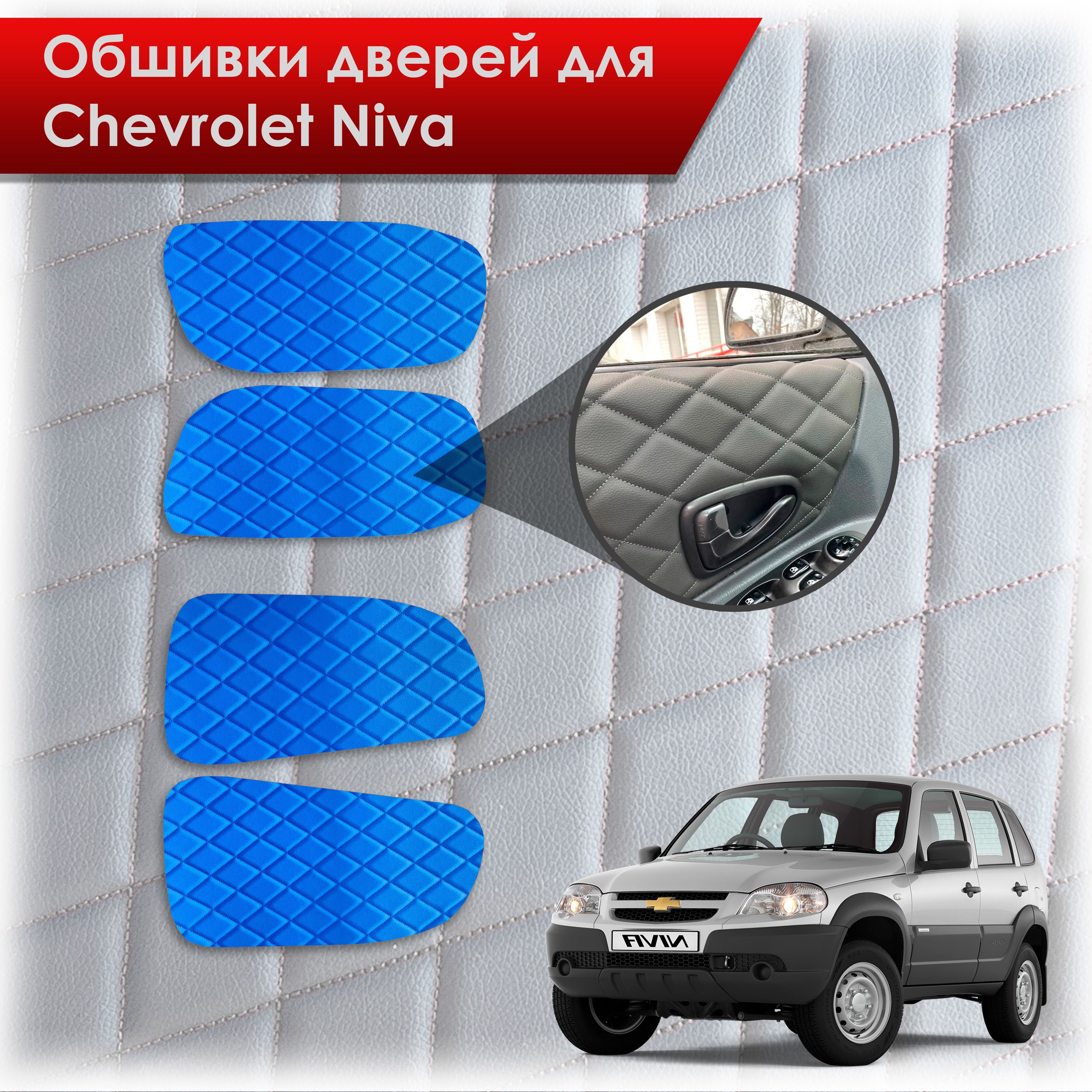 Обшивки карт дверей из эко-кожи для а/м Шевроле Нива 2002-2024 (Ромб) Синий с Синей строчкой. Ричмарк — фото 1