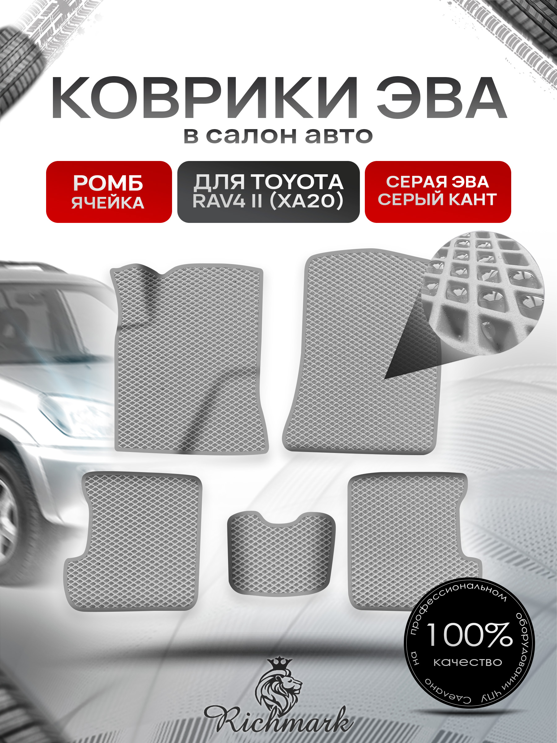 Коврики ЭВА Ромб для авто Тойота Рав 4 / Toyota Rav4 CA20 Левый руль 2000-2006 Г.В. Серый с Серым кантом. Ричмарк — фото 1