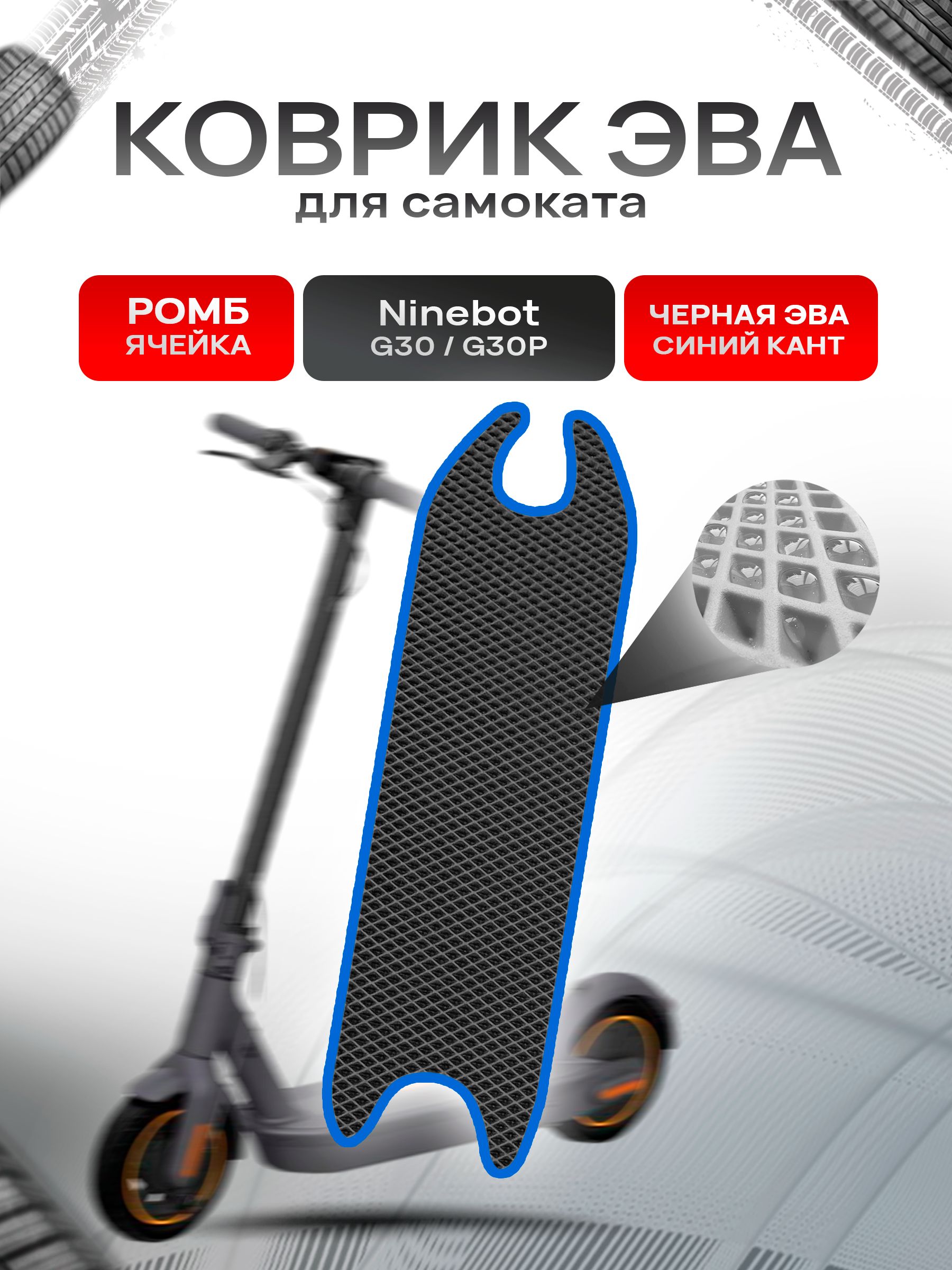 Коврик ЭВА Ромб для самоката Ninebot G30/G30P Чёрный с Синим кантом. Ричмарк — фото 1