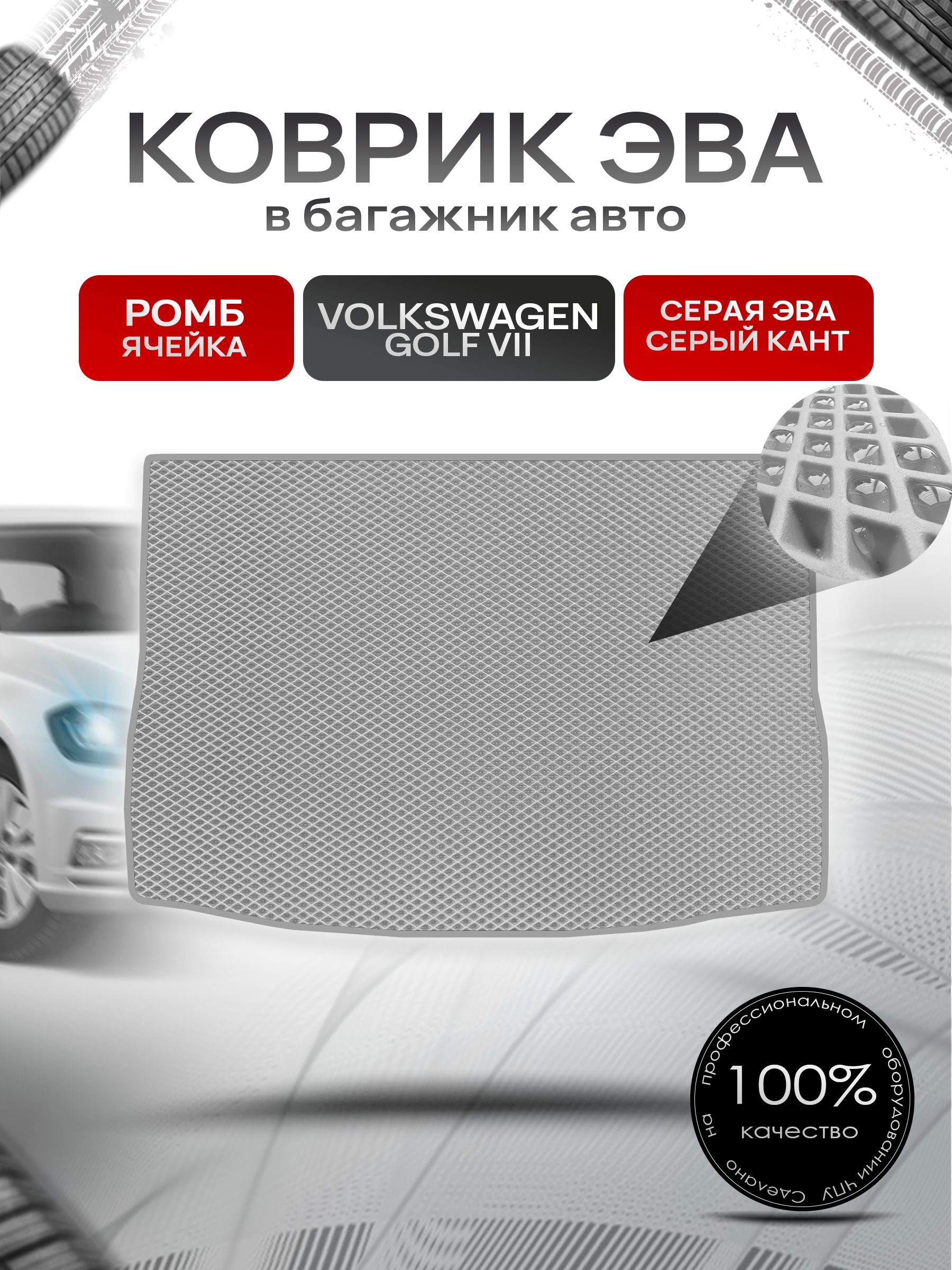 Коврик в багажник ЭВА РОМБ для авто Volkswagen Golf / Фольцваген Гольф 7 2012-2020 Г.В. Серый с Серым кантом. Ричмарк — фото 1