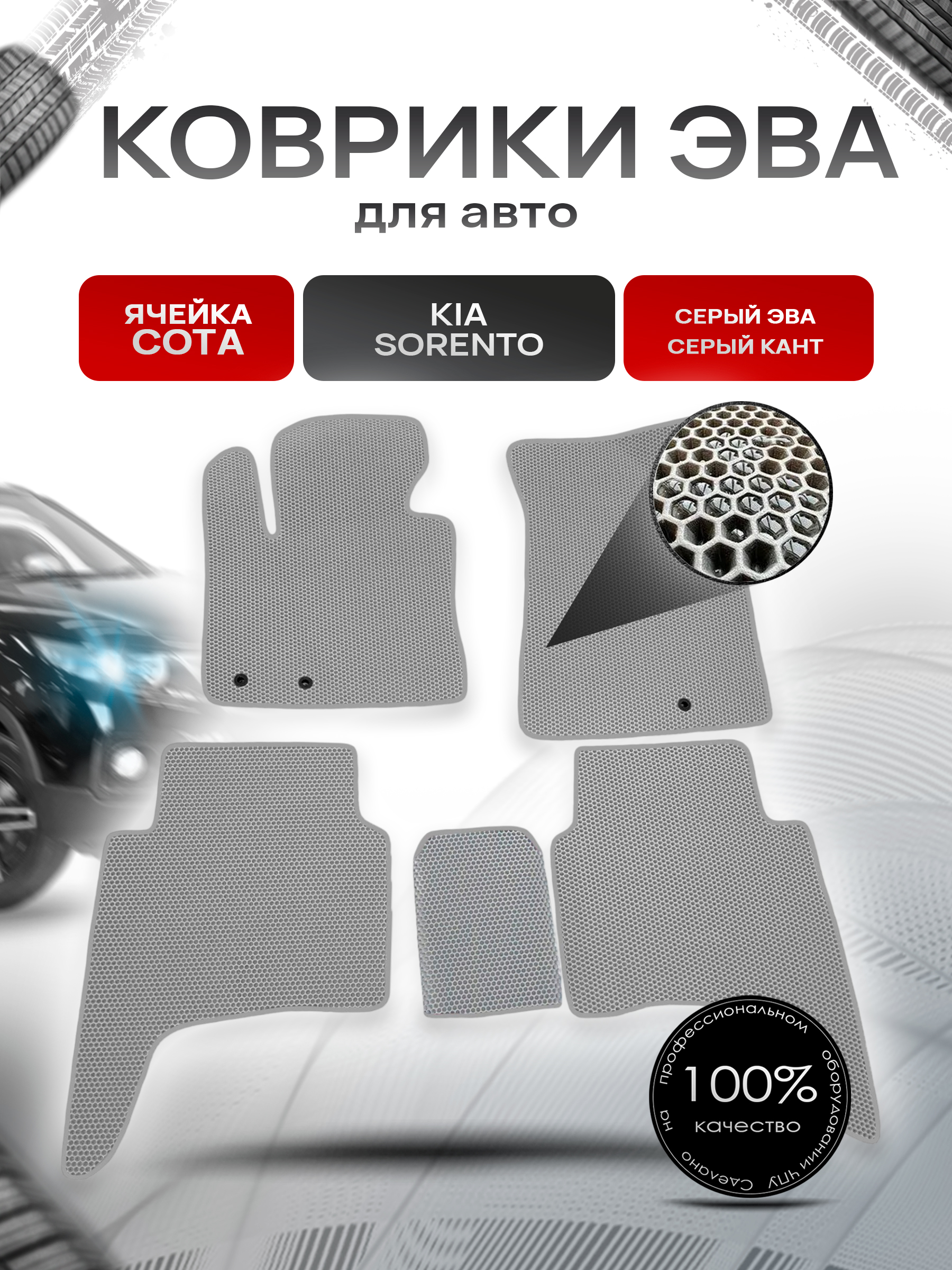Коврики ЭВА СОТА для авто Kia Sorento / Киа Соренто 2012-2018 Г.В. Серый с Серым кантом. Ричмарк — фото 1