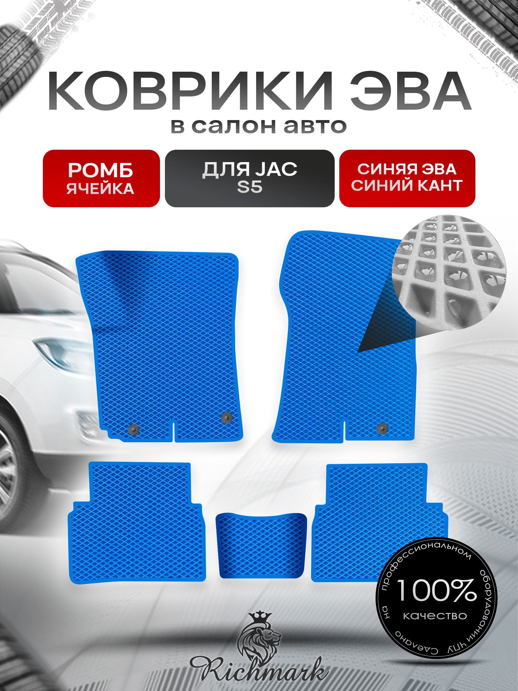 Коврики ЭВА РОМБ для автомобиля JAC S5 2013 2021 / Жак С5 Синий С Синим Кантом. Ричмарк — фото 1