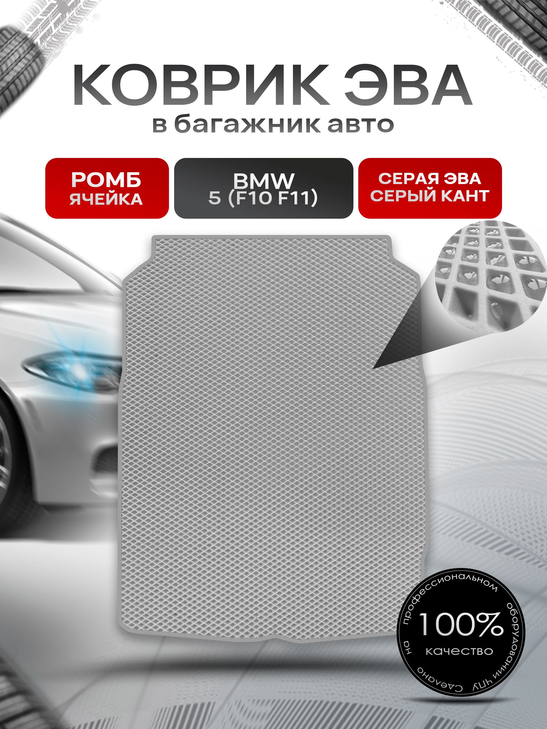 Коврик в багажник ЭВА РОМБ для BMW 5 (F10 , F11) / БМВ 5 Ф10 2010 - 2016 Серый с Серым кантом. Ричмарк — фото 1