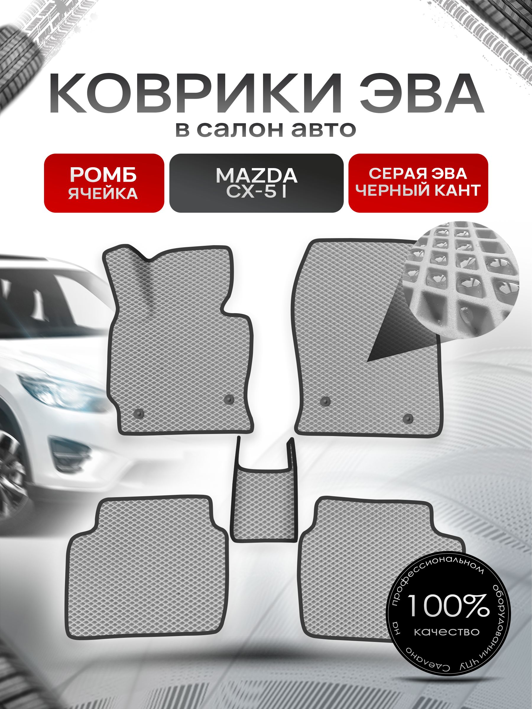 Коврики ЭВА для авто Mazda / Мазда CX-5 2012-2017 Г.В. Серый С Чёрным Кантом. Ричмарк — фото 1