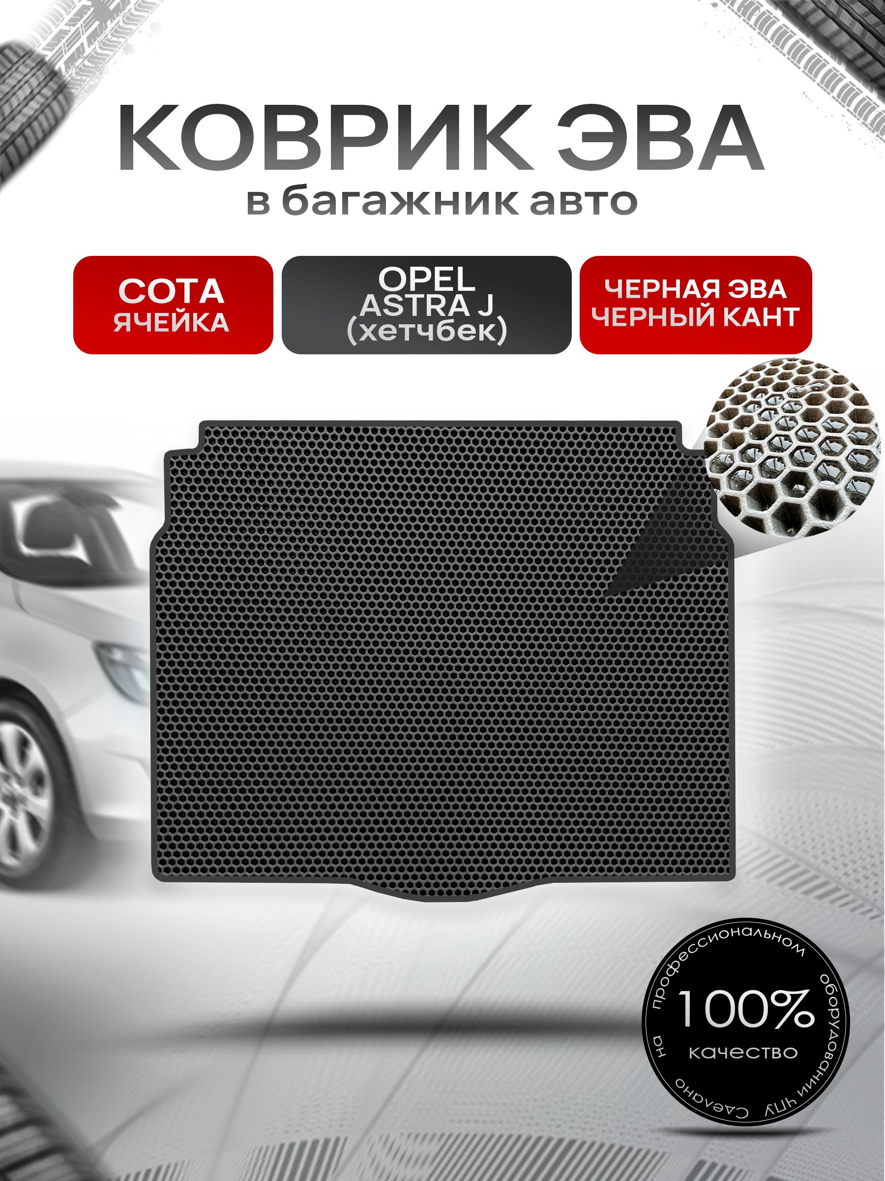 Коврик в багажник ЭВА СОТА для авто Opel Astra J / Опель Астра Джей (Хэтчбек) 2009-2017 Г.В. Чёрный с Чёрным кантом. Ричмарк — фото 1