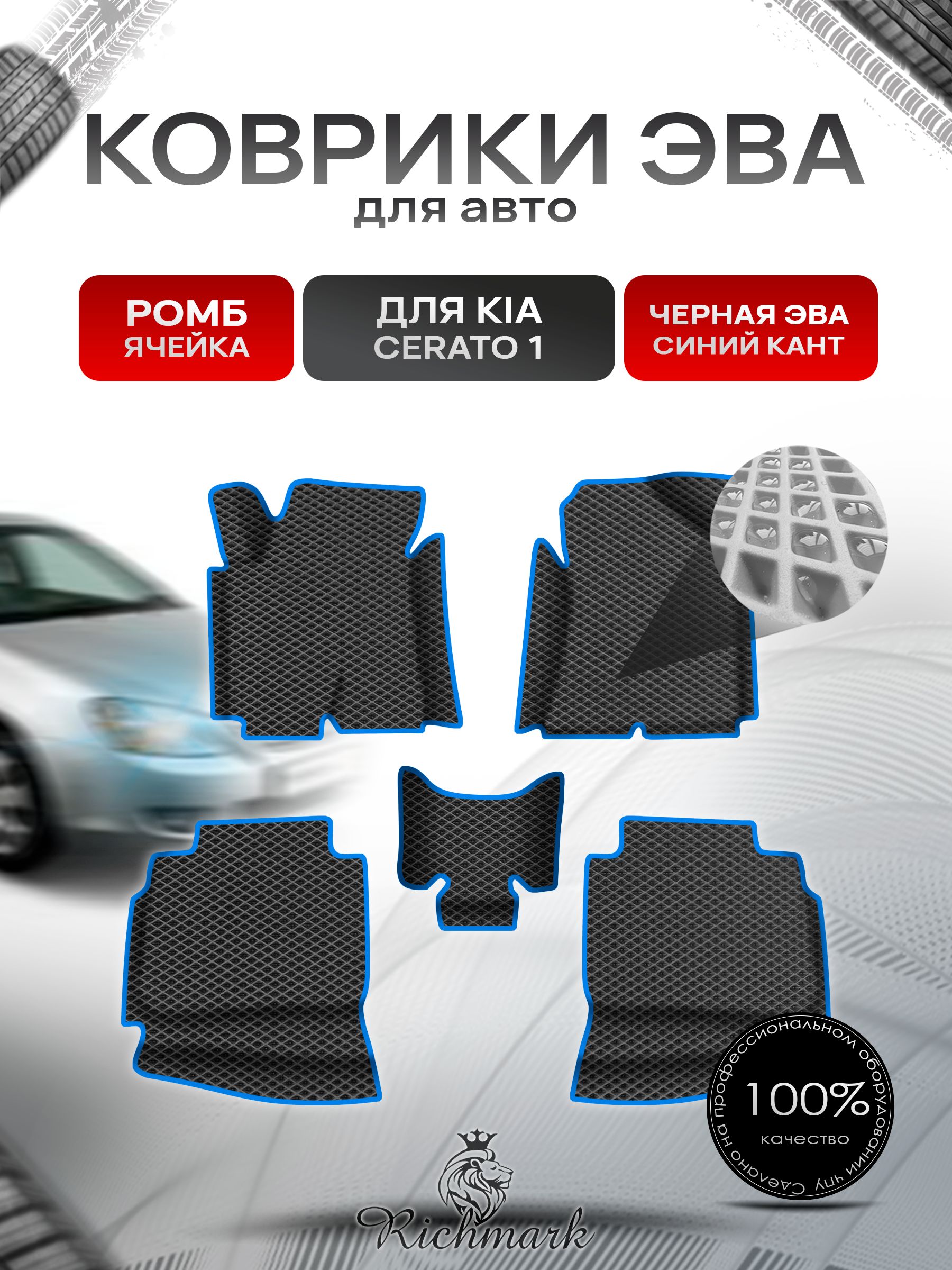 Коврики ЭВА Ромб для авто с бортами Kia Cerato 2003-2008 / Киа Церато Чёрный с Синим кантом. Ричмарк — фото 1