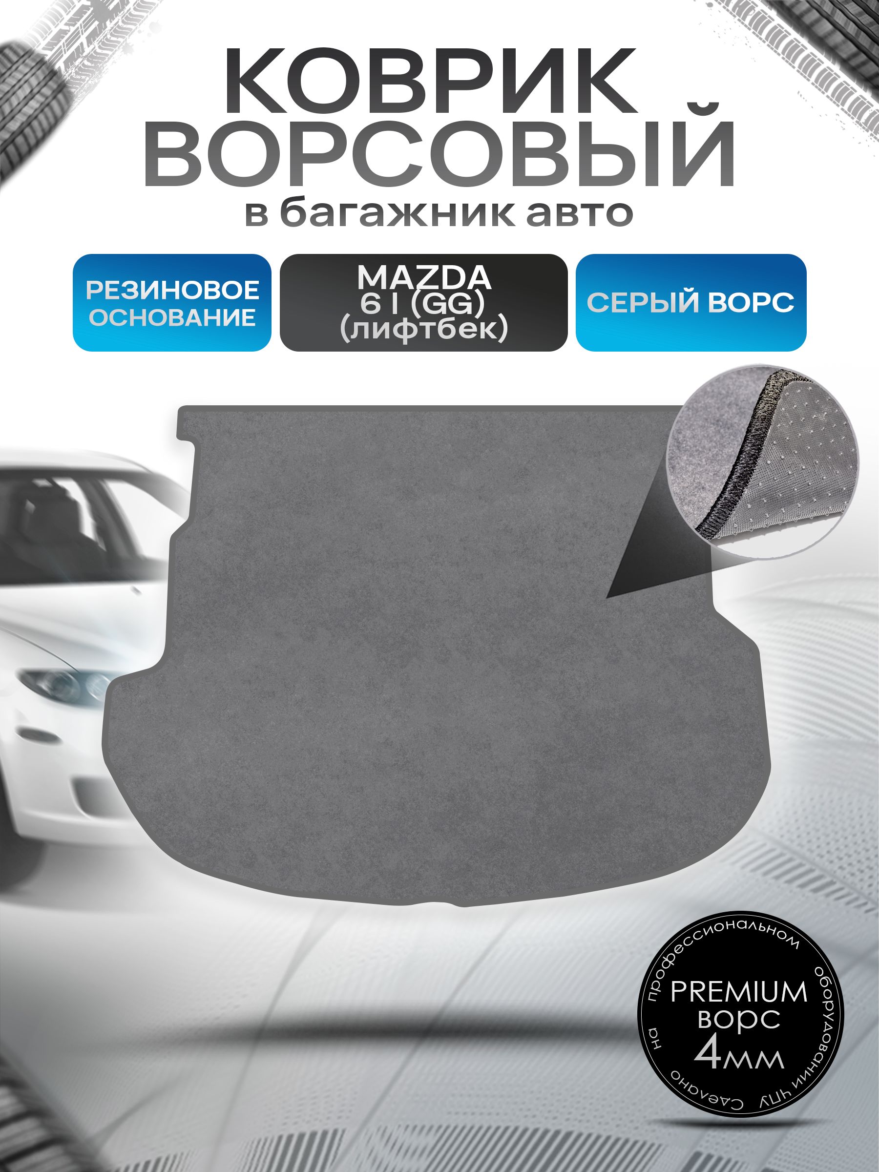 Коврик в багажник ворсовый на резиновой основе ПРЕМИУМ для авто Mazda 6 GG /Мазда 6 (лифтбек) 2002-2008 Серый ворс. Ричмарк — фото 1