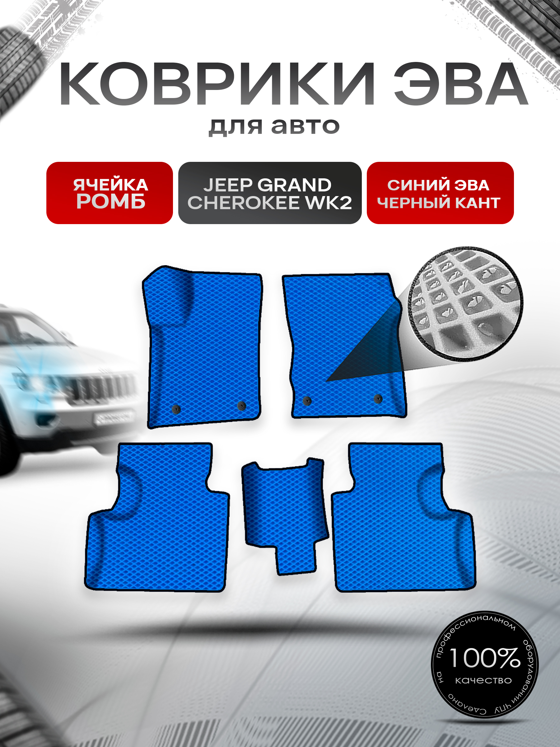 Коврики ЭВА Ромб для авто Jeep Grand Cherokee wk2 / Джип Гранд Чироки ВК2 2010-2022 Г.В. Синий с Чёрным кантом. Ричмарк — фото 1