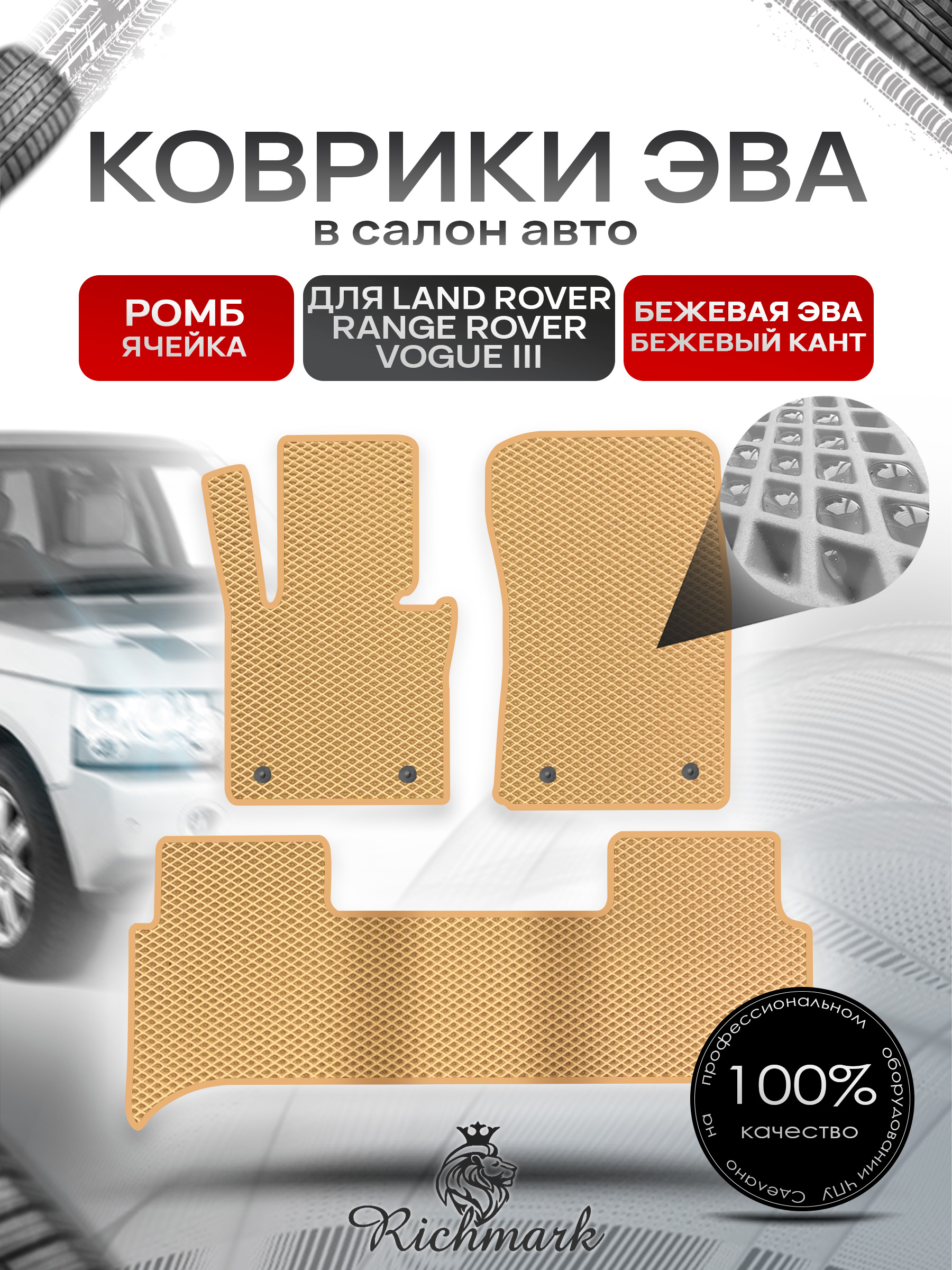 Коврики ЭВА РОМБ для автомобиля Land Rover Range Rover Vogue III 2001-2012 / Ленд Рендж Ровер Вог 3 Бежевый С Бежевым Кантом. Ричмарк — фото 1