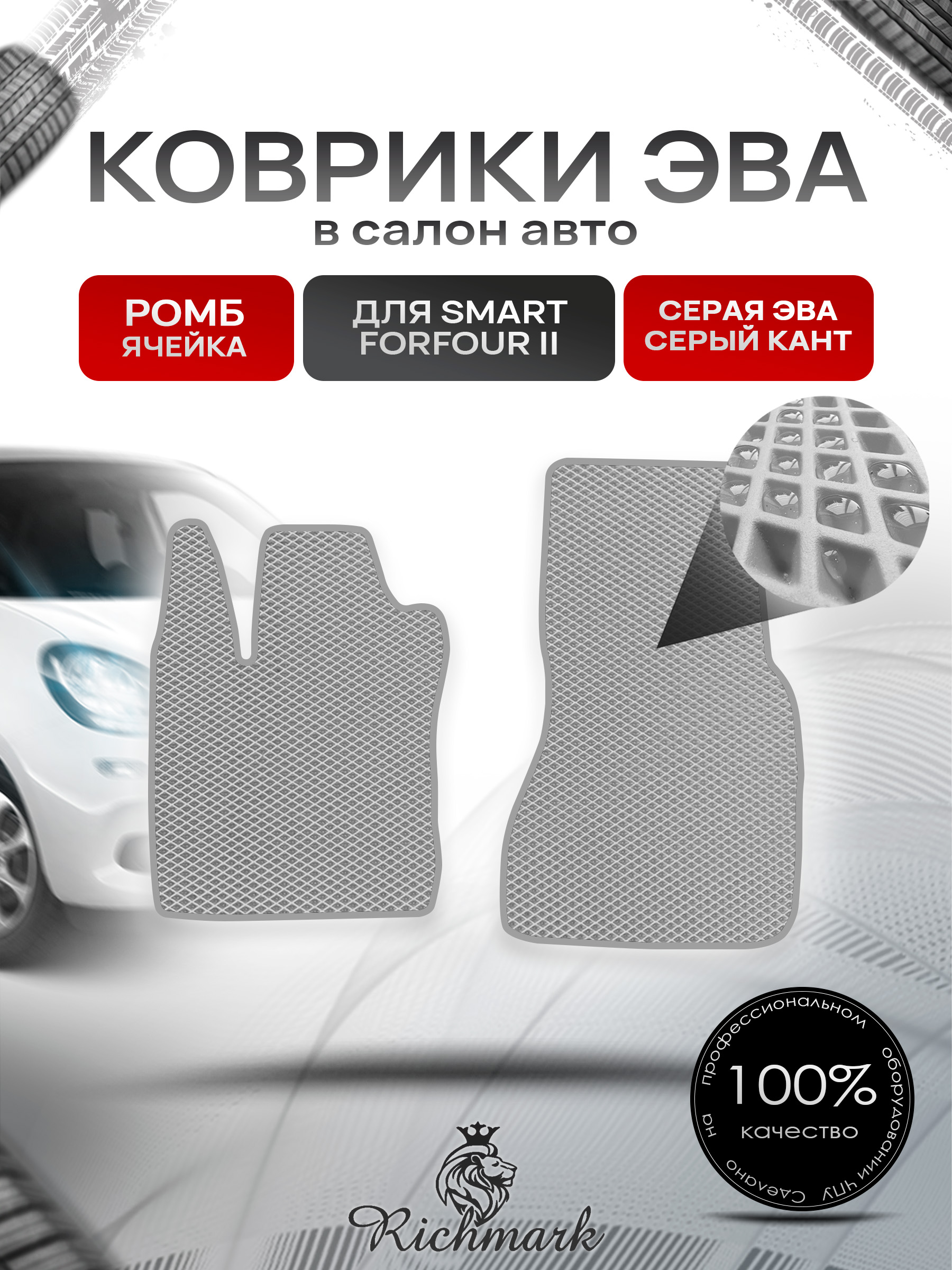 Коврики ЭВА РОМБ для автомобиля Smart Forfour 2 2014-2021 / Смарт Форфор 2 Серый С Серым Кантом. Ричмарк — фото 1