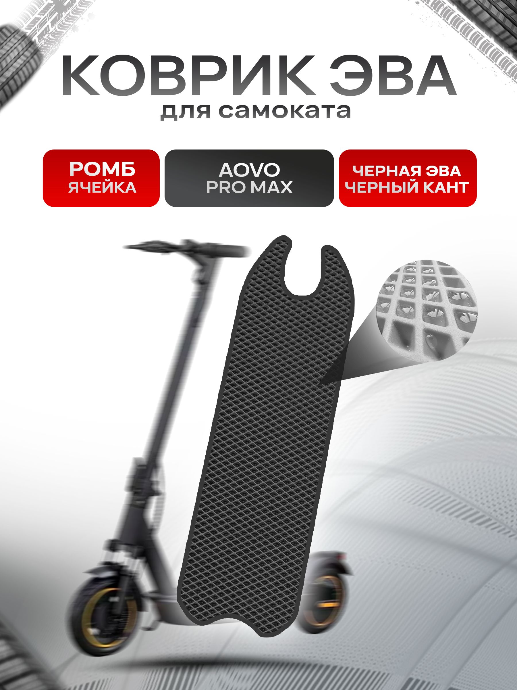 Коврик ЭВА Ромб для самоката Aovo Pro Max Чёрный с Чёрным кантом. Ричмарк — фото 1