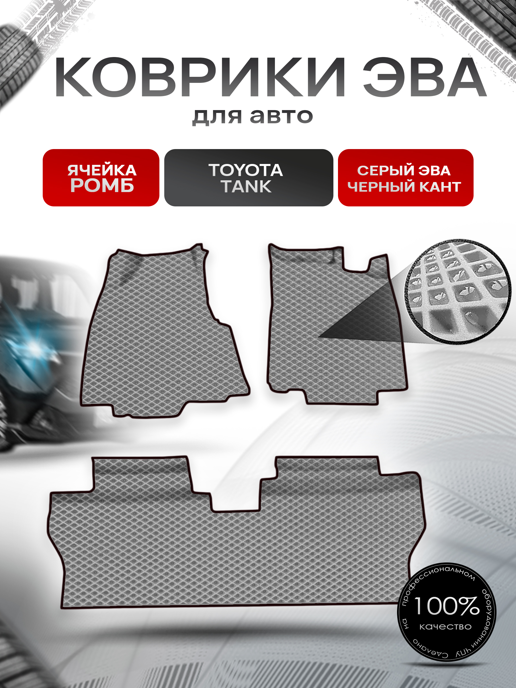 Коврики ЭВА Ромб для авто Toyota Tank / Тойота Танк 2016-2020 пр.руль Г.В. Серый с Чёрным кантом. Ричмарк — фото 1
