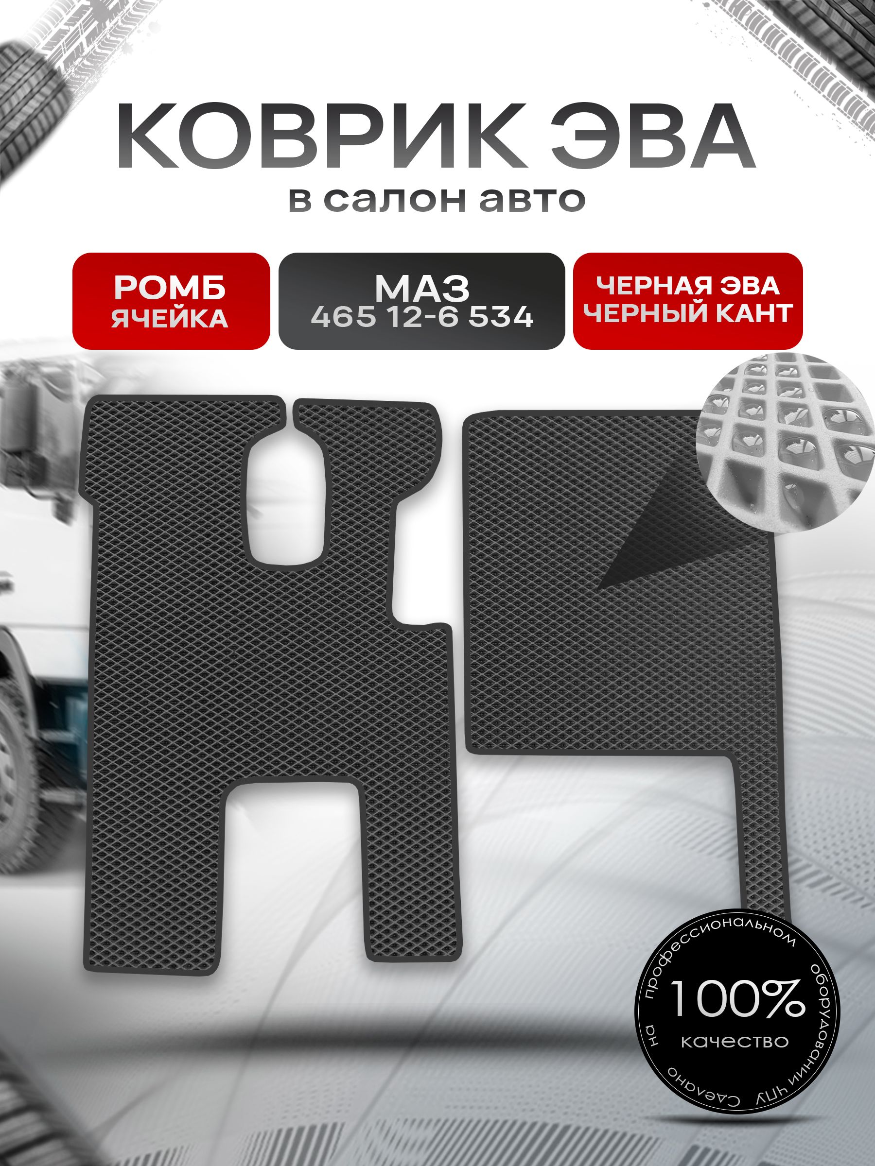 Коврики ЭВА Ромб для грузовика МАЗ 465 12-6 534 Чёрный с Чёрным кантом. Ричмарк — фото 1