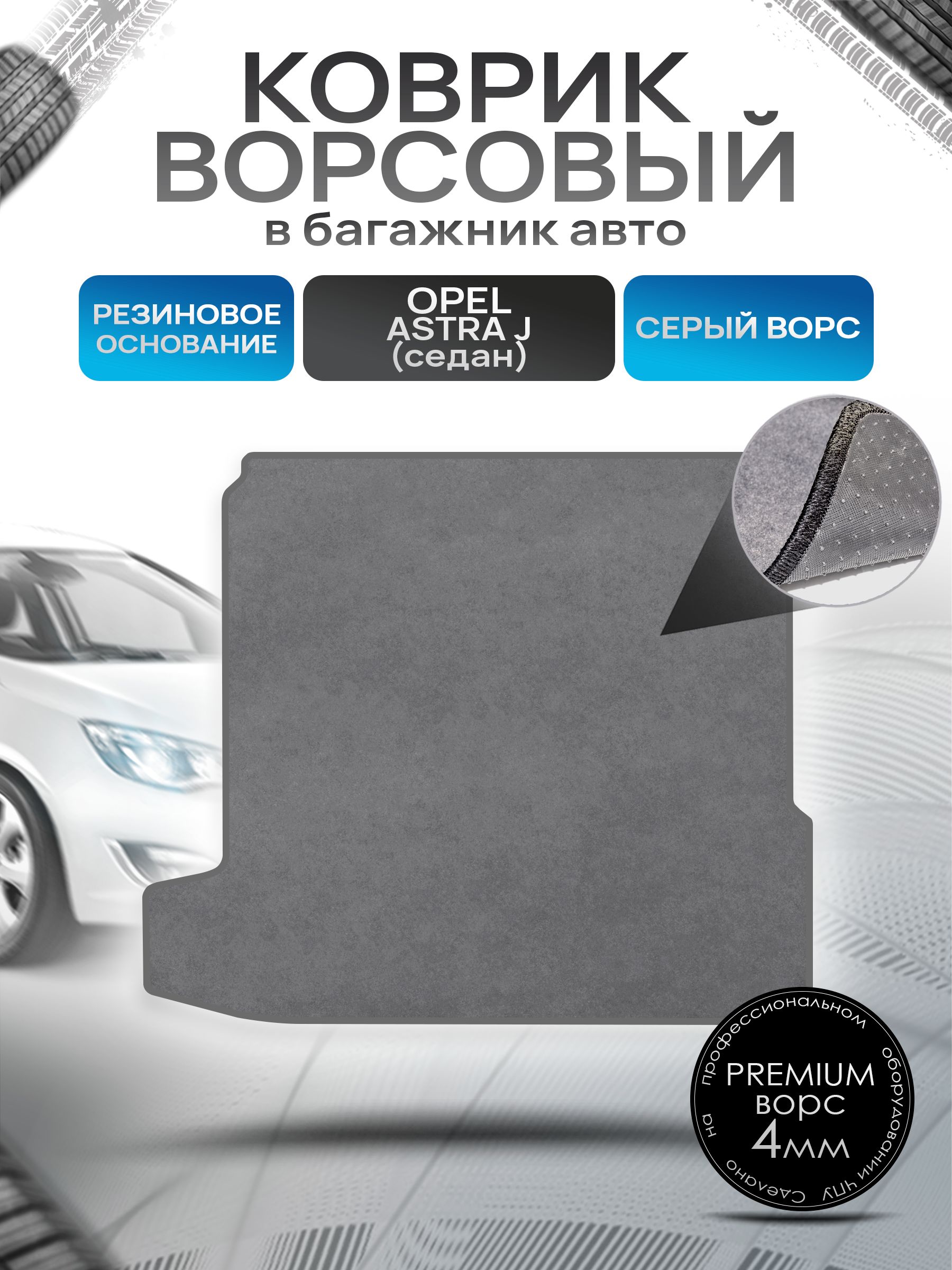 Коврик в багажник ворсовый на резиновой основе ПРЕМИУМ для Опель Астра (седан) / Opel Astra J 2009 - 2017 Серый ворс. Ричмарк — фото 1