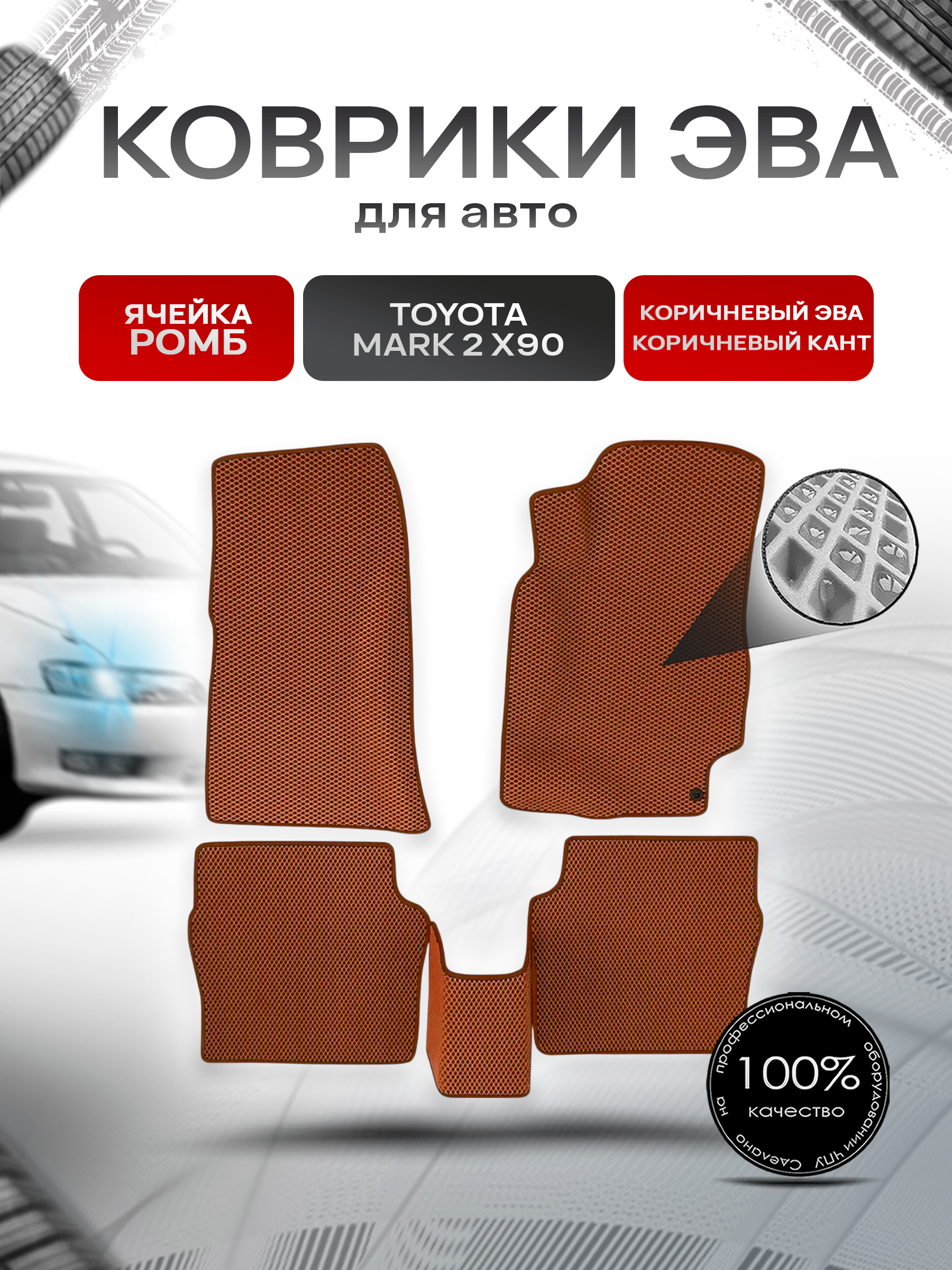 Коврики ЭВА Ромб для авто Toyota Mark / Тойота Марк 2 X90 1992-1996 Г.В. Коричневый с Коричневым кантом. Ричмарк — фото 1