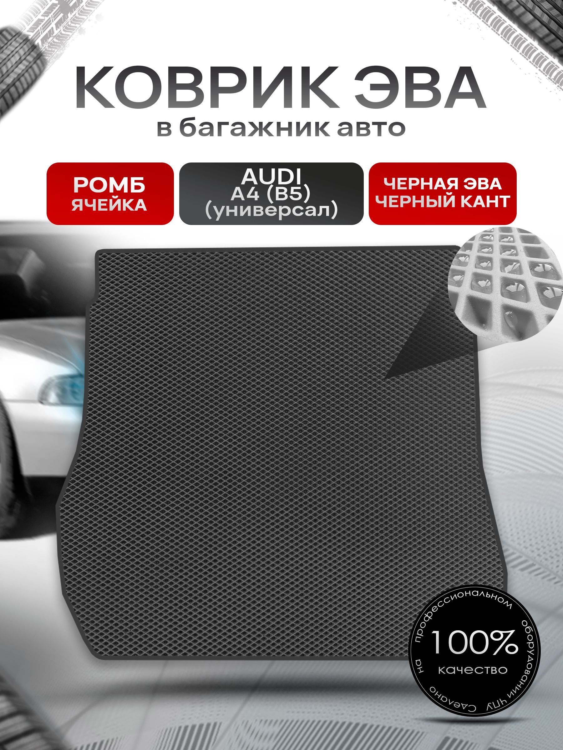 Коврик в багажник ЭВА РОМБ для авто Audi A4 (B5) / Ауди А4 1994 - 2001 (универсал) Чёрный с Чёрным кантом. Ричмарк — фото 1