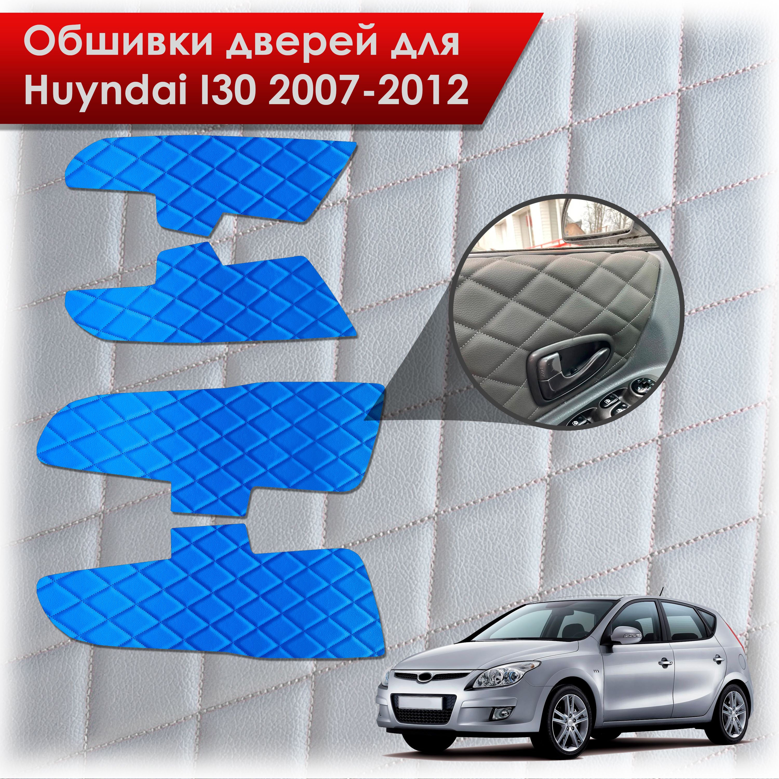 Обшивки карт дверей из эко-кожи для Hyundai i30 / Хёндэ ай30 1 2007-2012 (Ромб) Синий с Синей строчкой. Ричмарк — фото 1