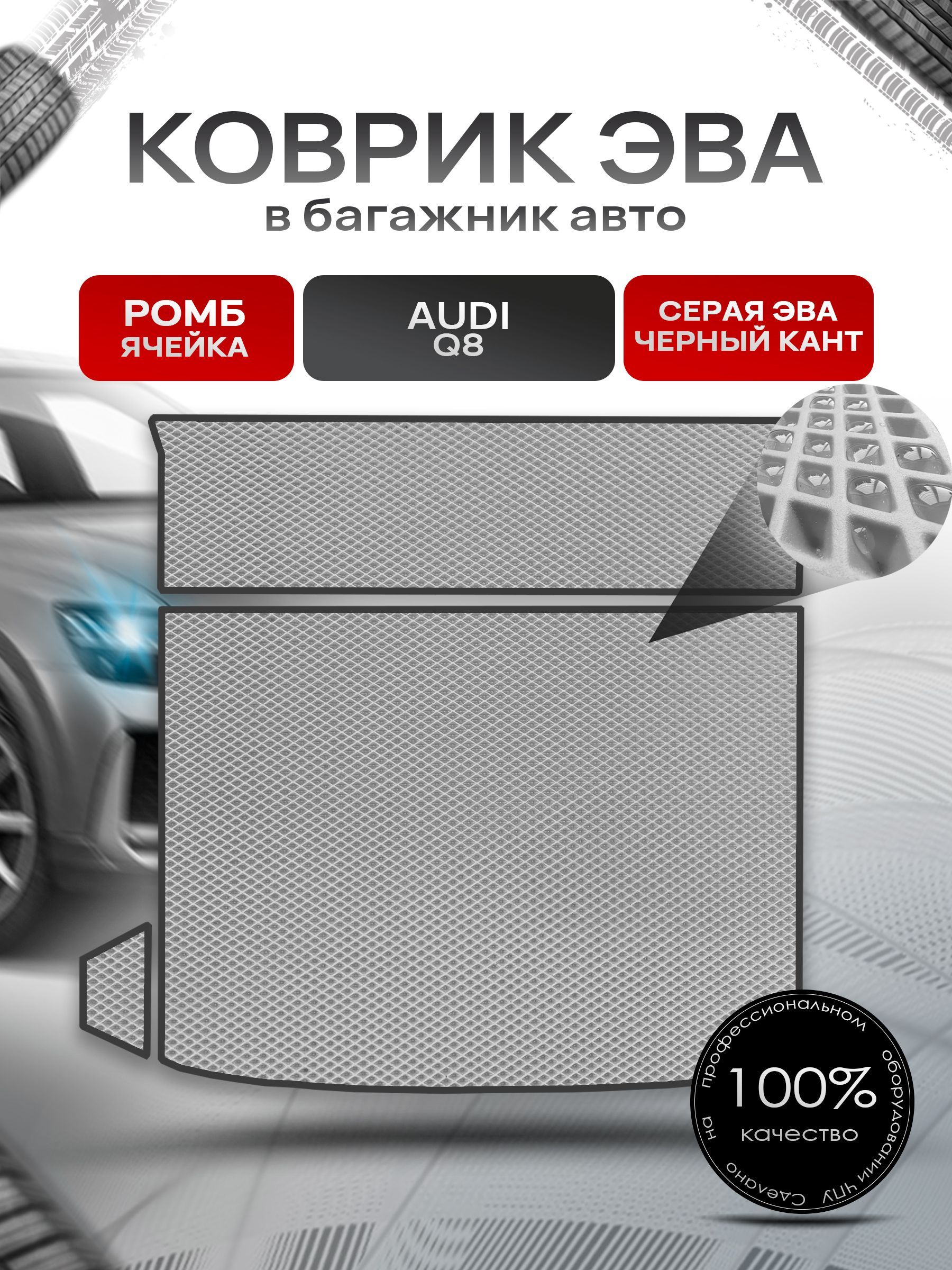 Коврик в багажник ЭВА РОМБ для авто Audi Q8 / Ауди 2019 - наст.время Серый с Чёрным кантом. Ричмарк — фото 1