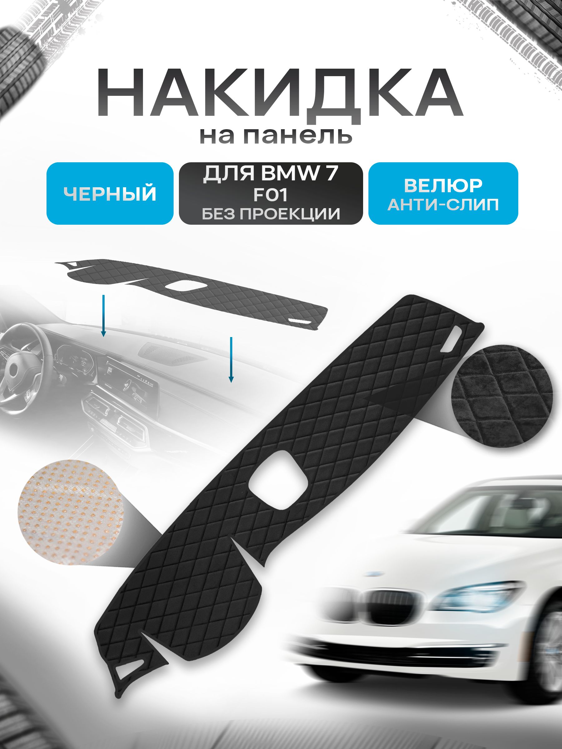 Накидка защитная на панель приборов (торпедо) для BMW 7 (F01) без проекции 2008-2015 / БМВ 7 (Ф01) Черная из велюра с антислип покрытием. Ричмарк — фото 1