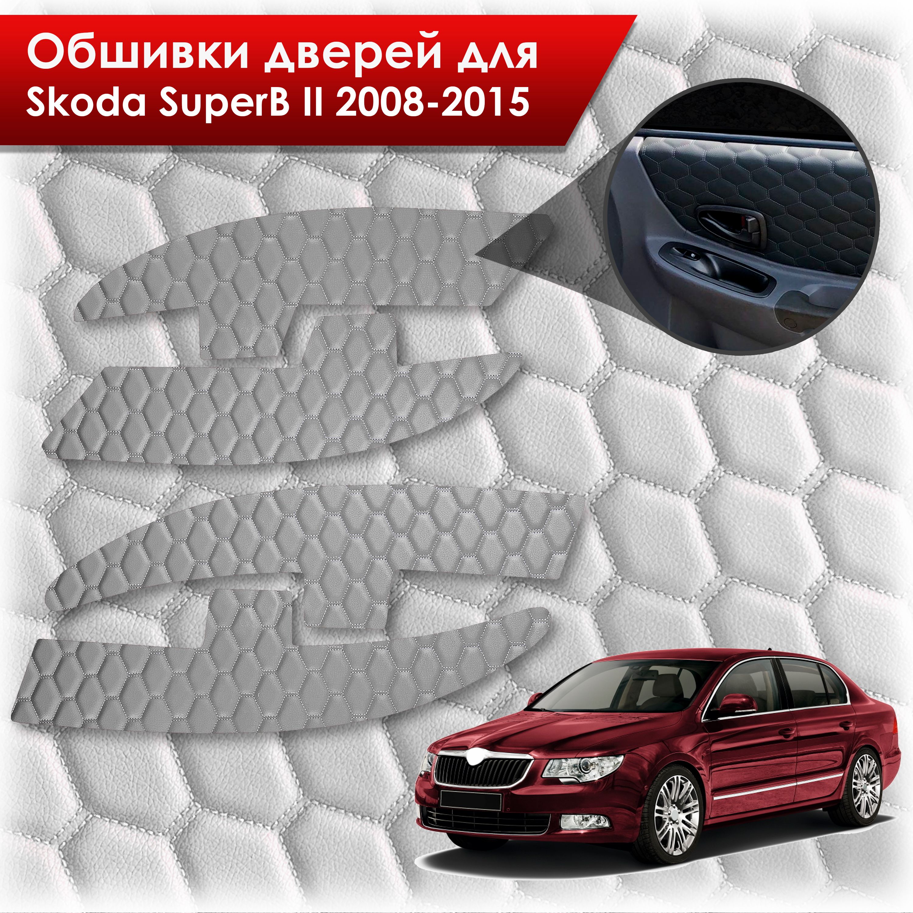 Обшивки карт дверей из эко-кожи для Skoda SuperB 2 2008-2015 (СОТА) Серые с серой строчкой. Ричмарк — фото 1