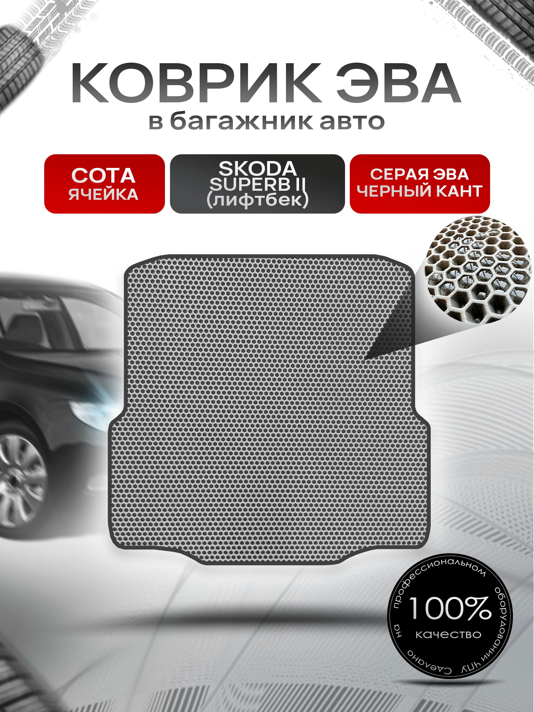 Коврик в багажник ЭВА СОТА для Шкода Суперб 2 (лифтбек) / Skoda Superb 2 2008 - 2015 Серый с Чёрным кантом. Ричмарк — фото 1