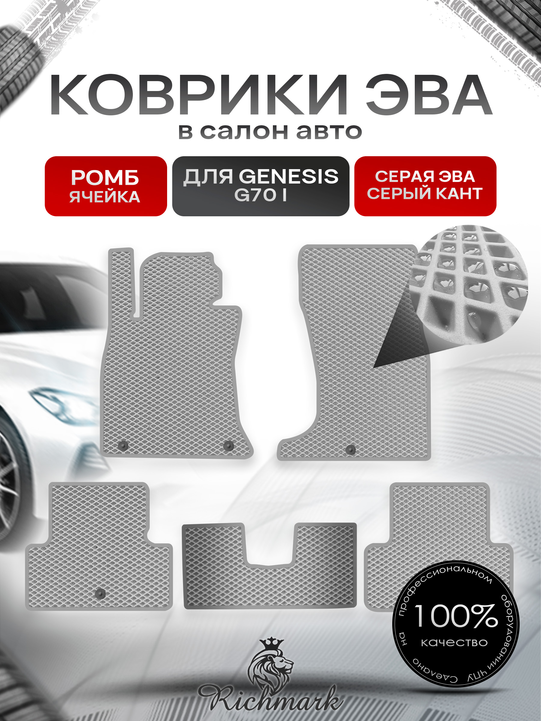 Коврики ЭВА РОМБ для автомобиля Hyundai Genesis G70 I 2017+ / Хендай Генезис Серый С Серым Кантом. Ричмарк — фото 1