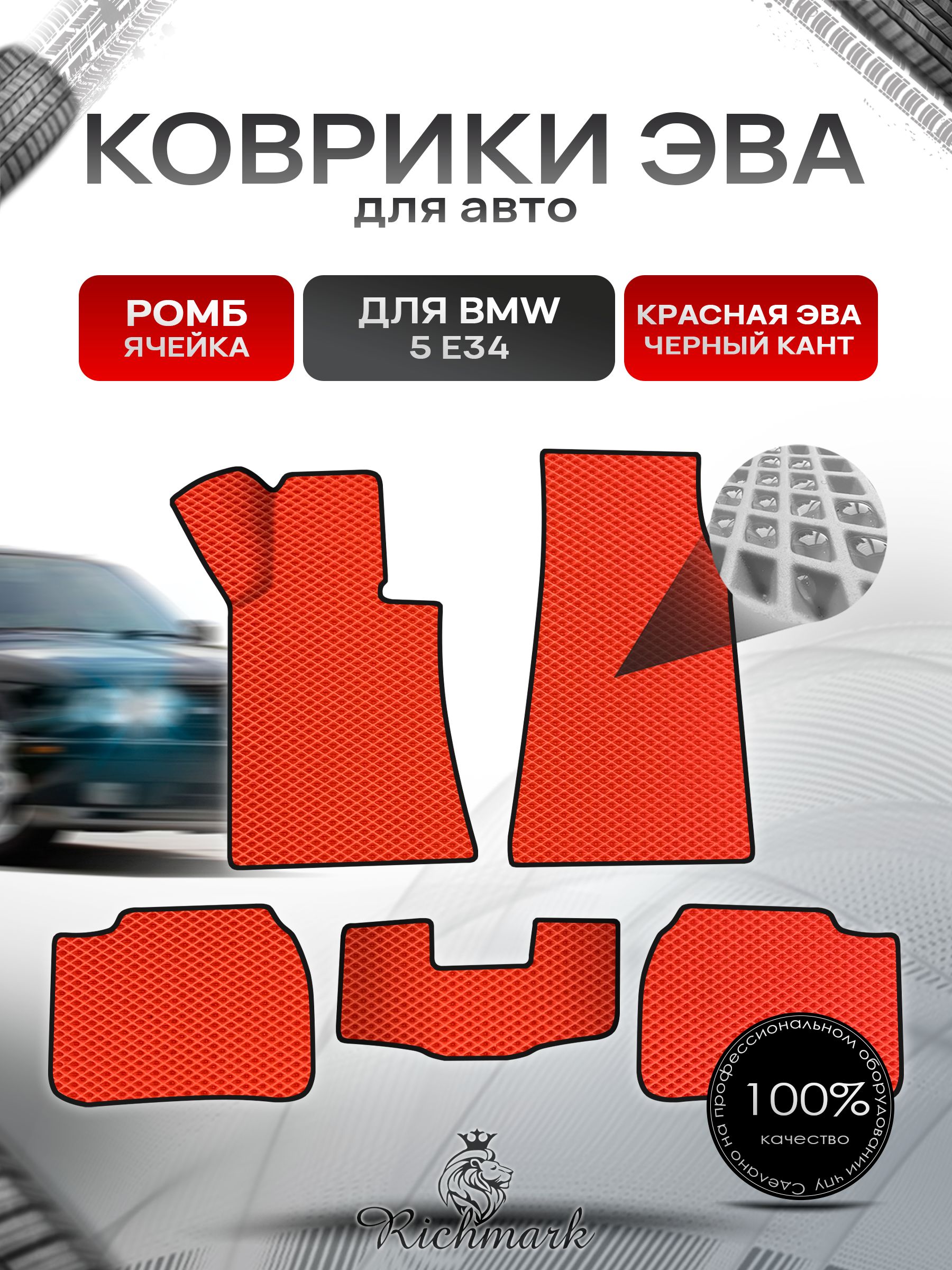 Коврики ЭВА Ромб для авто BMW 5 E34 / БМВ 5 Е34 1987-1996 Г.В. Красный с Чёрным кантом. Ричмарк — фото 1