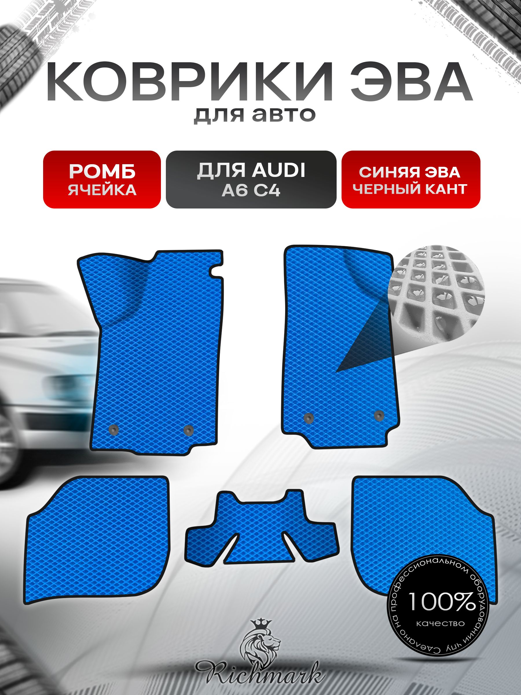 Коврики ЭВА Ромб для авто Audi A6 C4 / Ауди А6 С4 1994-1997 Г.В. Синий с Чёрным кантом. Ричмарк — фото 1
