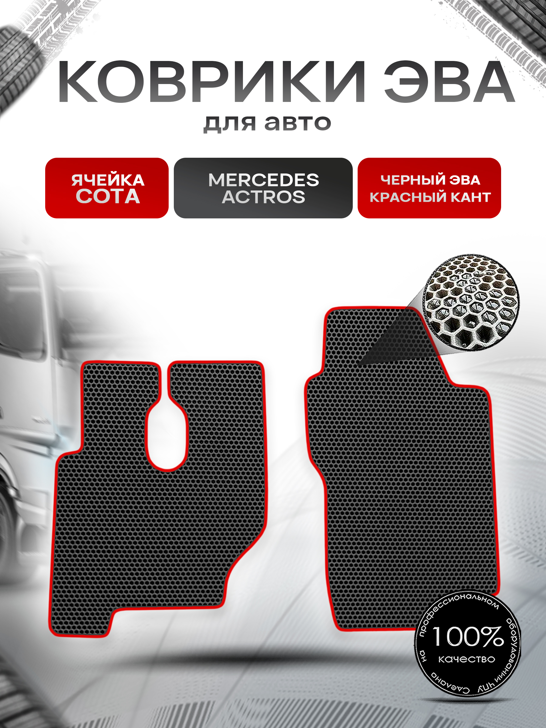 Коврики ЭВА Сота для Mercedes Benz Actros / Мерседес Актрос Чёрный с Красным кантом. Ричмарк — фото 1