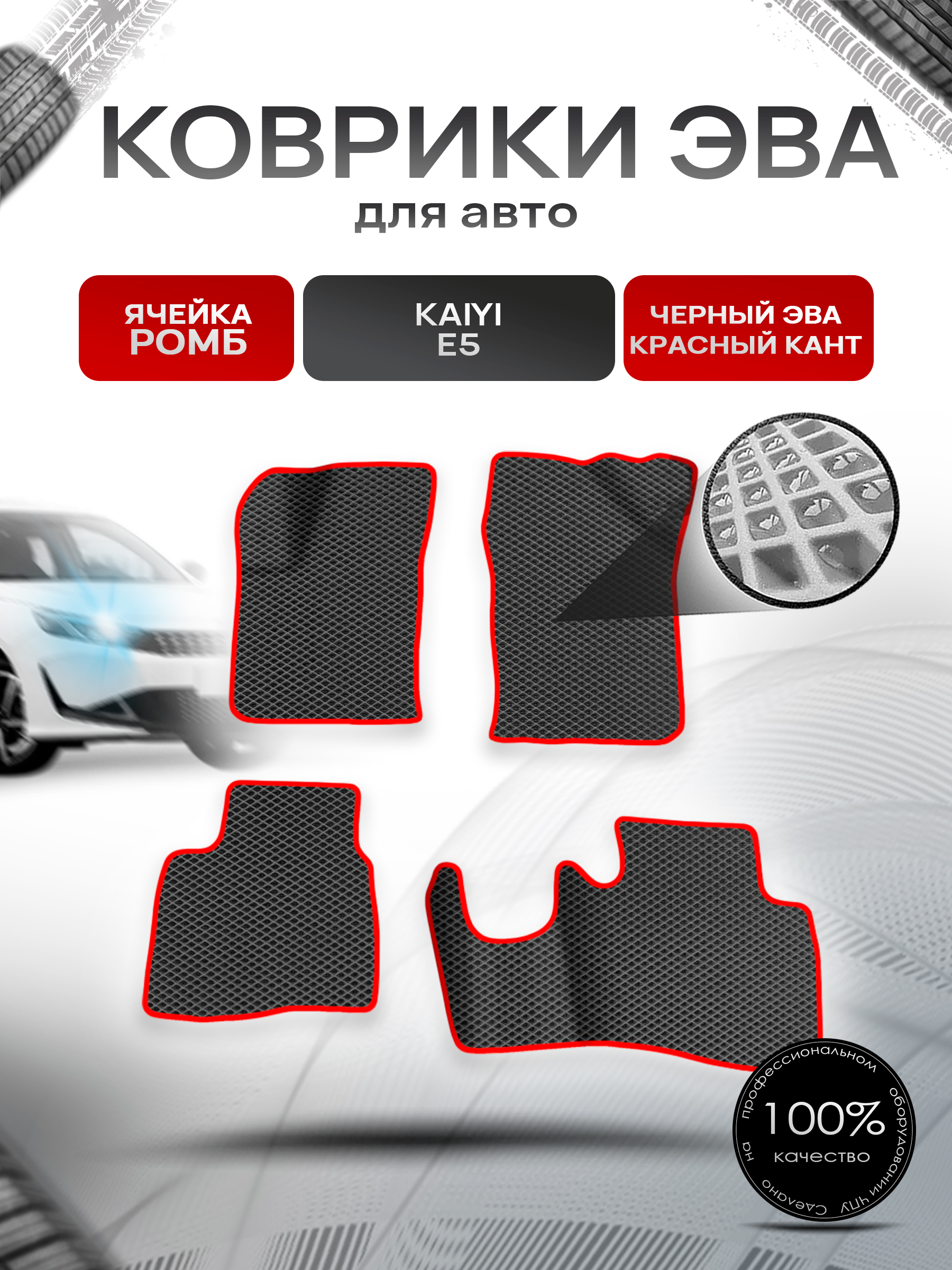 Коврики ЭВА Ромб для авто Kaiyi E5 / Кайуй Е5 2022+ Чёрный с Красным кантом. Ричмарк — фото 1
