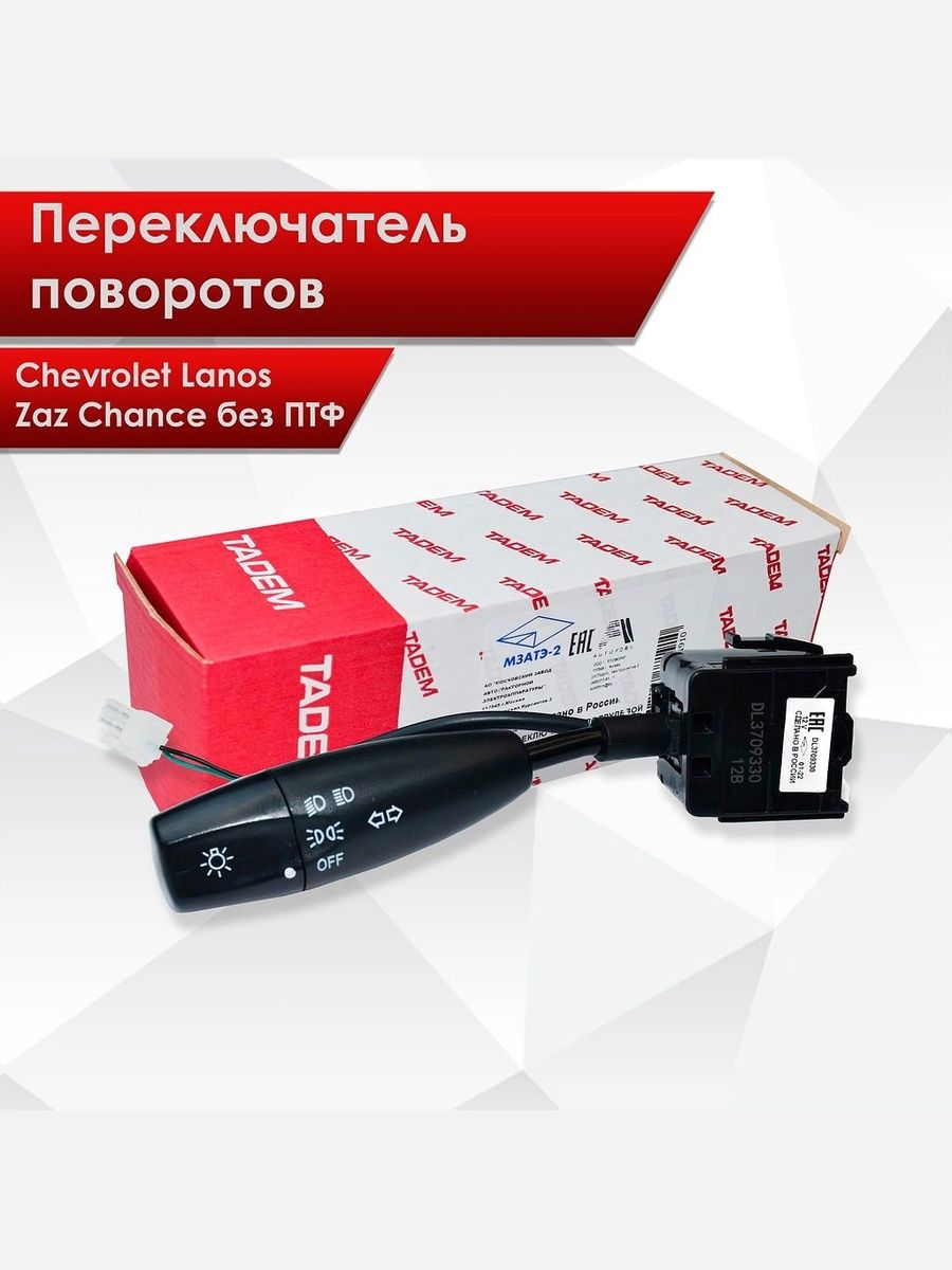 DL3709330 Переключатель поворотов Chevrolet Lanos Zaz Chance без ПТФ. Ричмарк — фото 1