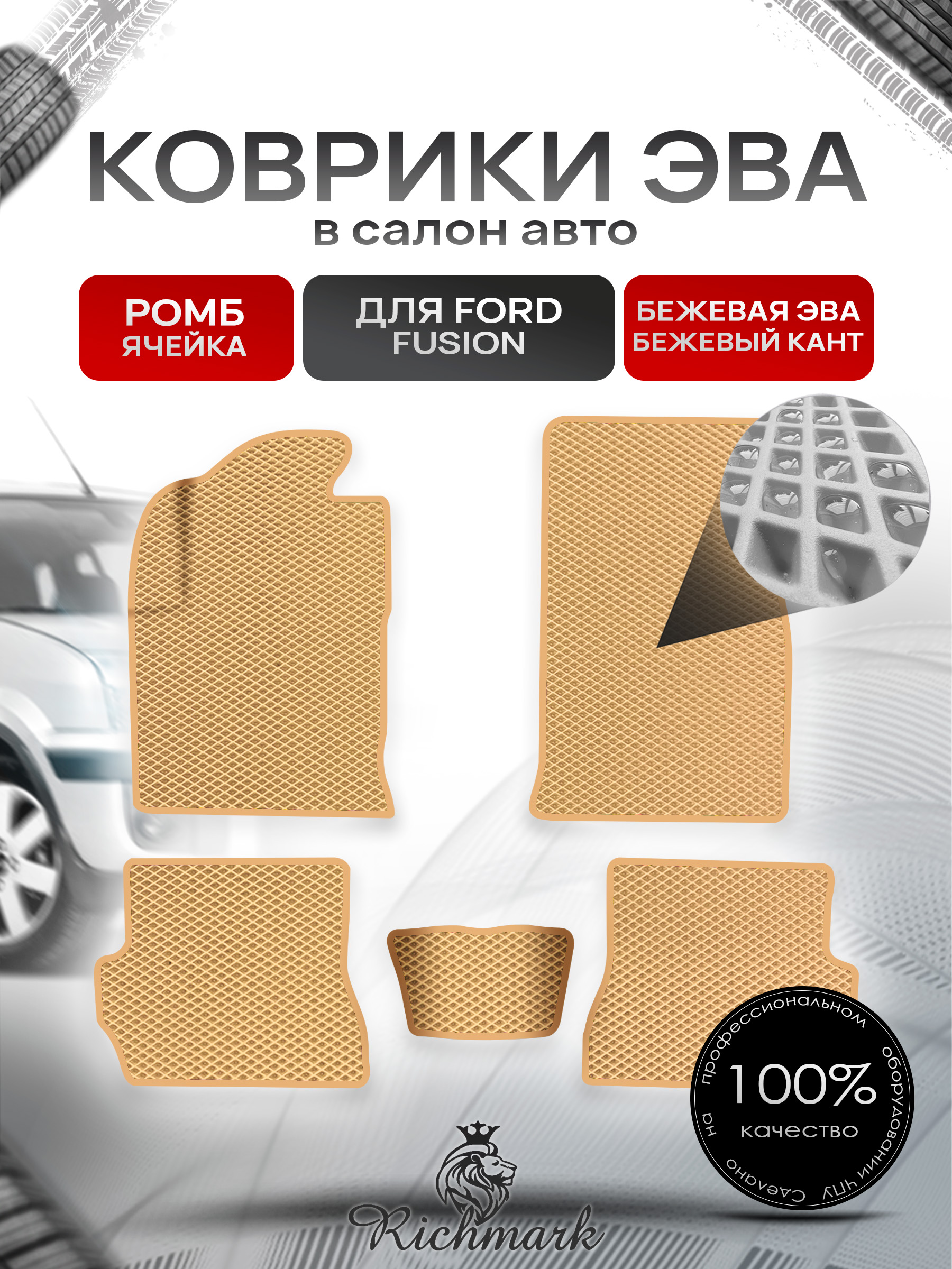 Коврики ЭВА Ромб для авто Форд Фиеста / Фьюжн / Ford Fiesta / Fusion 2002-2008 Г.В. Бежевый с Бежевым кантом. Ричмарк — фото 1