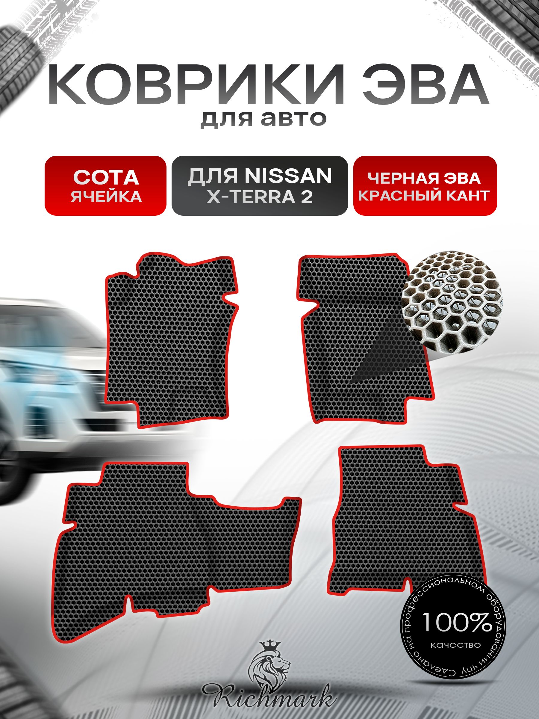 Коврики ЭВА СОТА для авто Nissan X-Terra / Ниссан Х-Терра 2(N50) 2005-2015 Г.В. Чёрный с Красным кантом. Ричмарк — фото 1