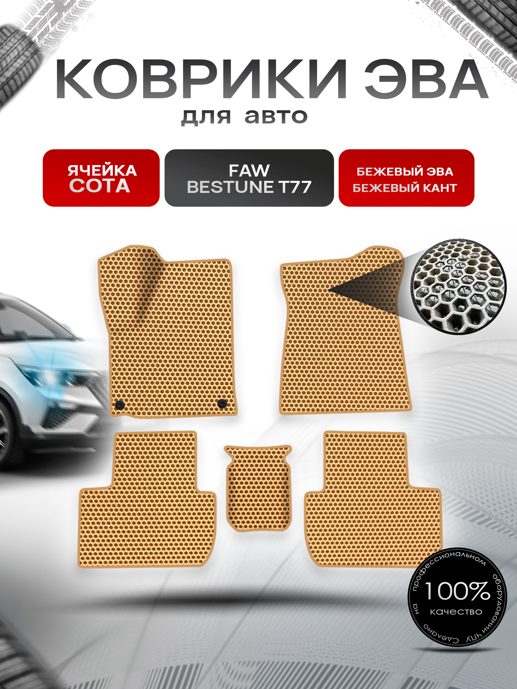 Коврики ЭВА СОТА для авто Faw Bestune T77 / ФАВ Бестюн T77 2023+ Бежевый с Бежевым кантом. Ричмарк — фото 1