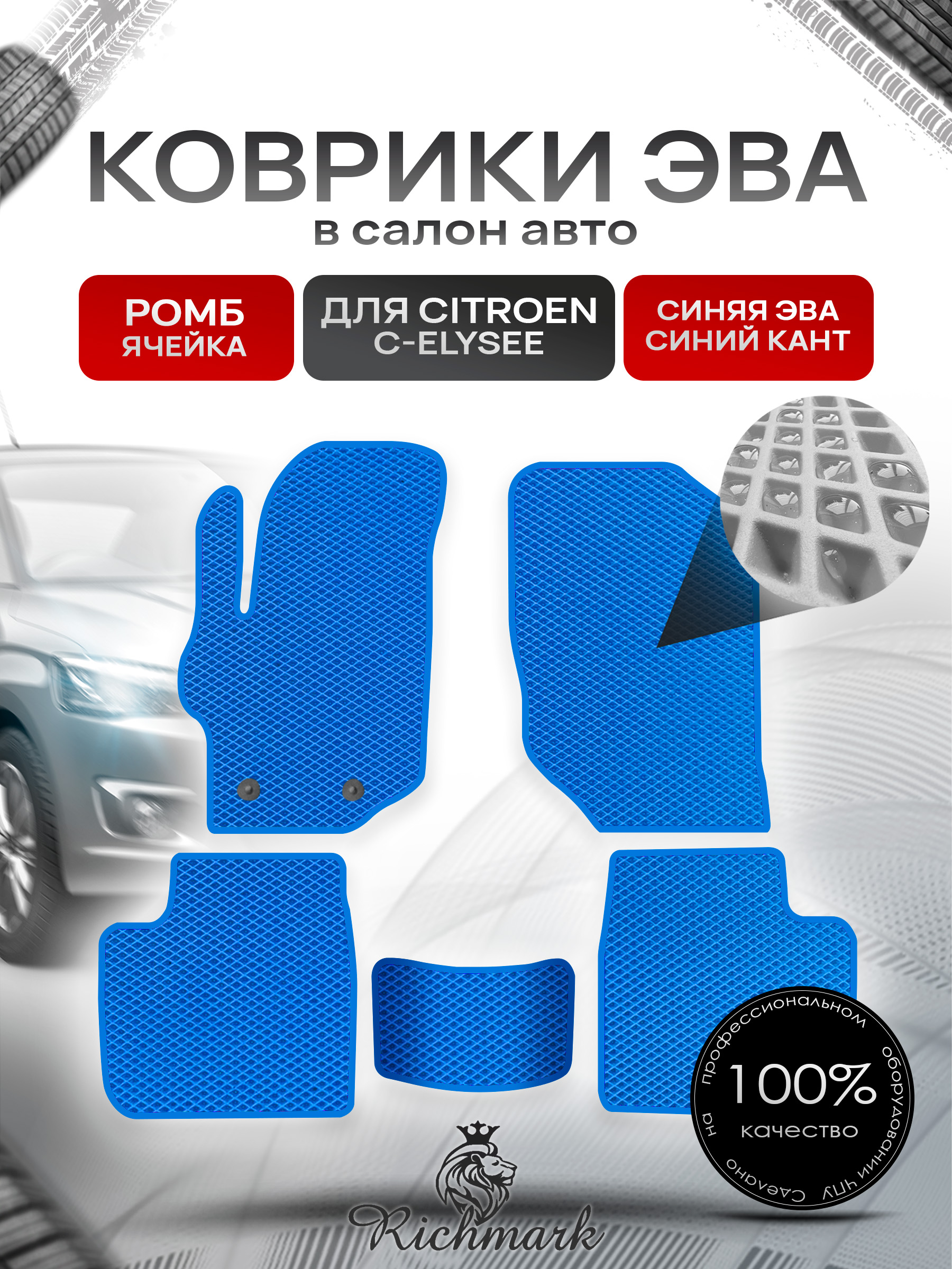 Коврики ЭВА РОМБ для автомобиля Citroen C-Elysee 2012-2022 / Ситроен С-Элизе Синий С Синим Кантом. Ричмарк — фото 1