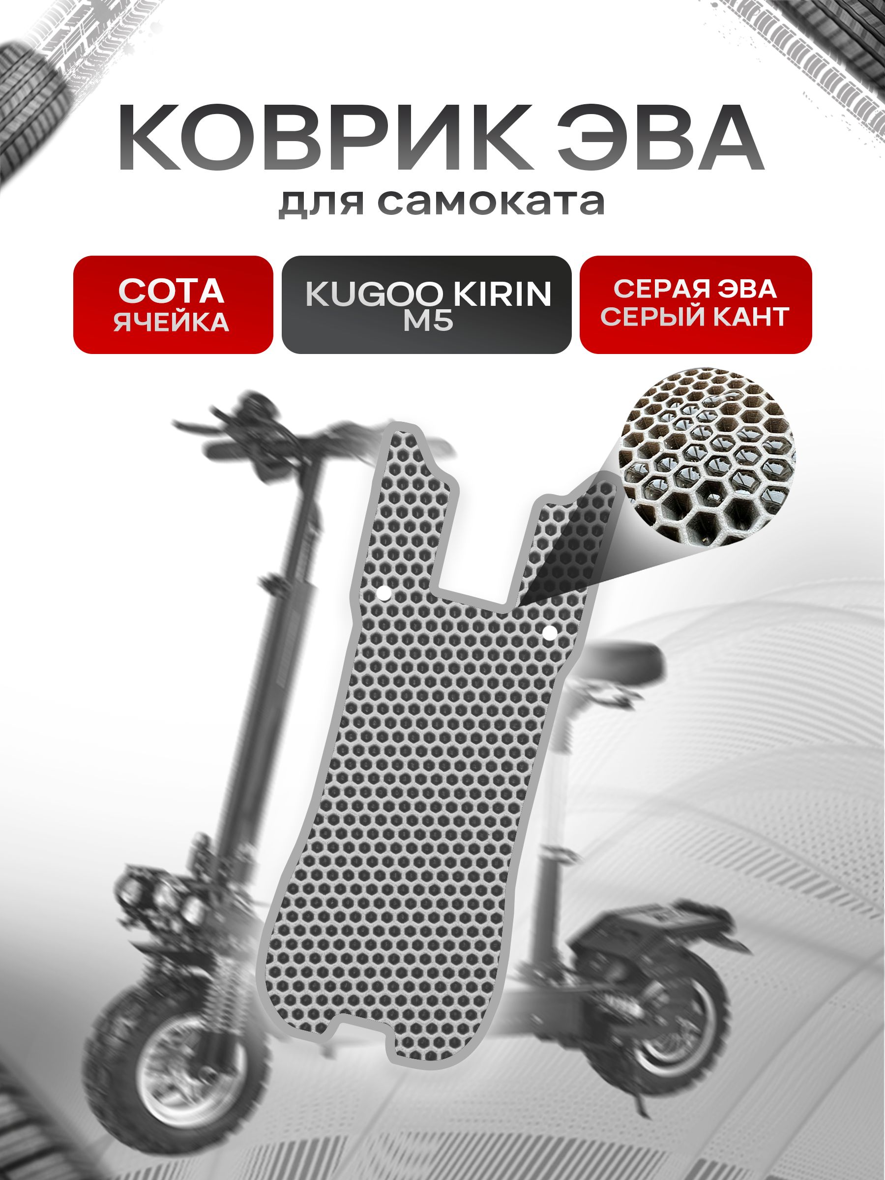 Коврик ЭВА СОТА для самоката Kugoo Kirin M5 Серый с Серым кантом. Ричмарк — фото 1