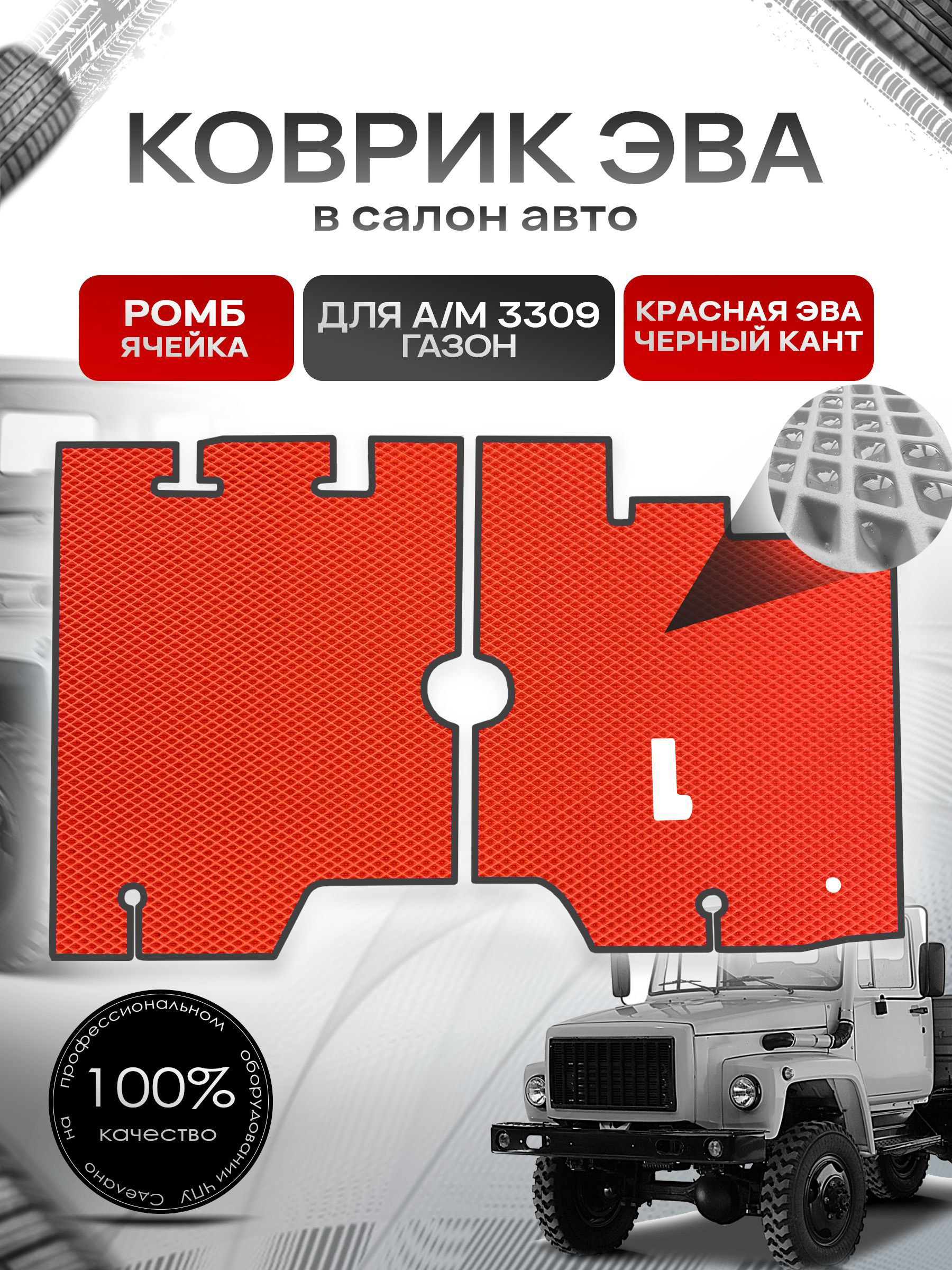 Коврики ЭВА Ромб для а/м Газон 3309 Красный с Чёрным кантом. Ричмарк — фото 1